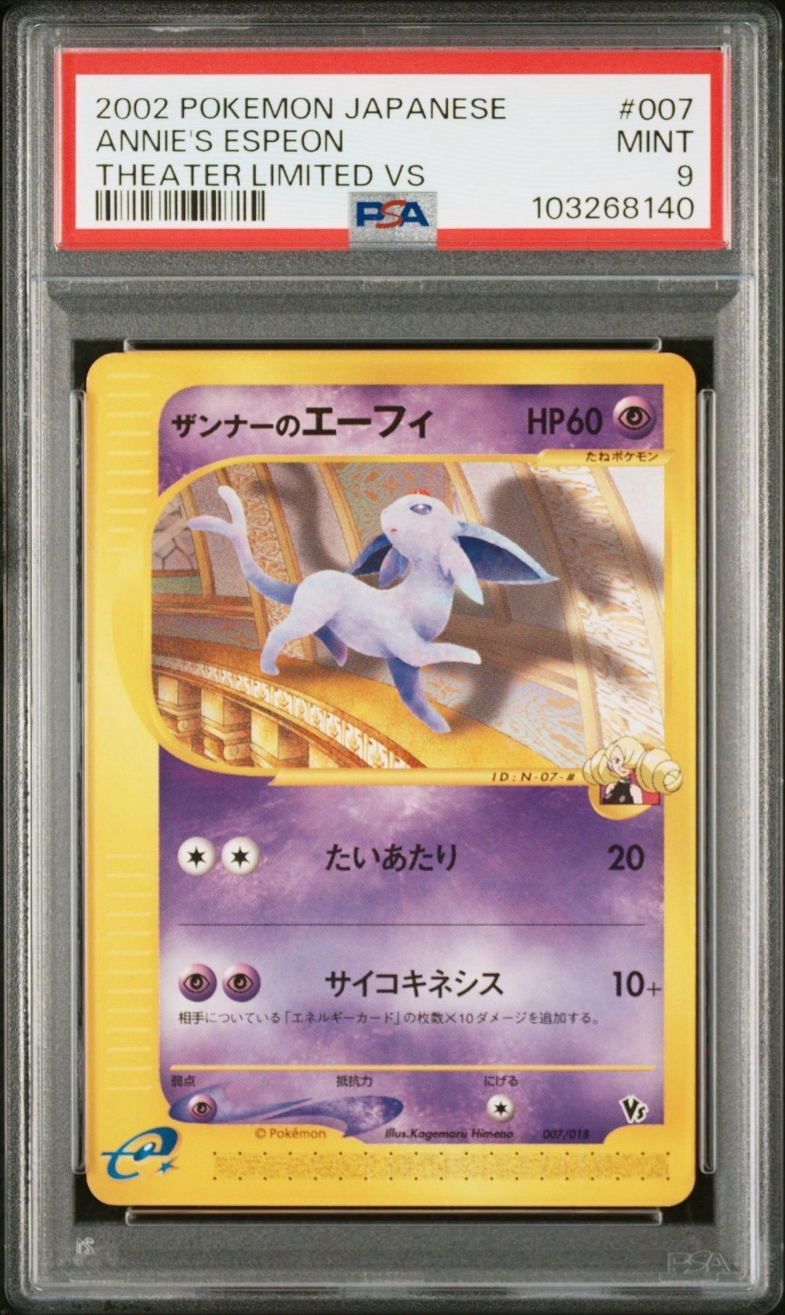 ザンナーのエーフィ [eVS 007/018](ポケモンカードe「劇場限定VSパック