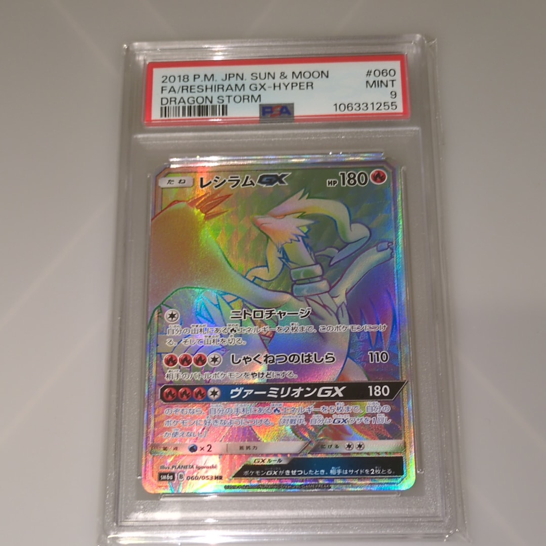 PSA10 レシラムGX HR SM6a ドラゴンストーム 060/053 レシラムGX HR[SM6a 060/053](強化拡張パック「ドラゴンストーム」)の