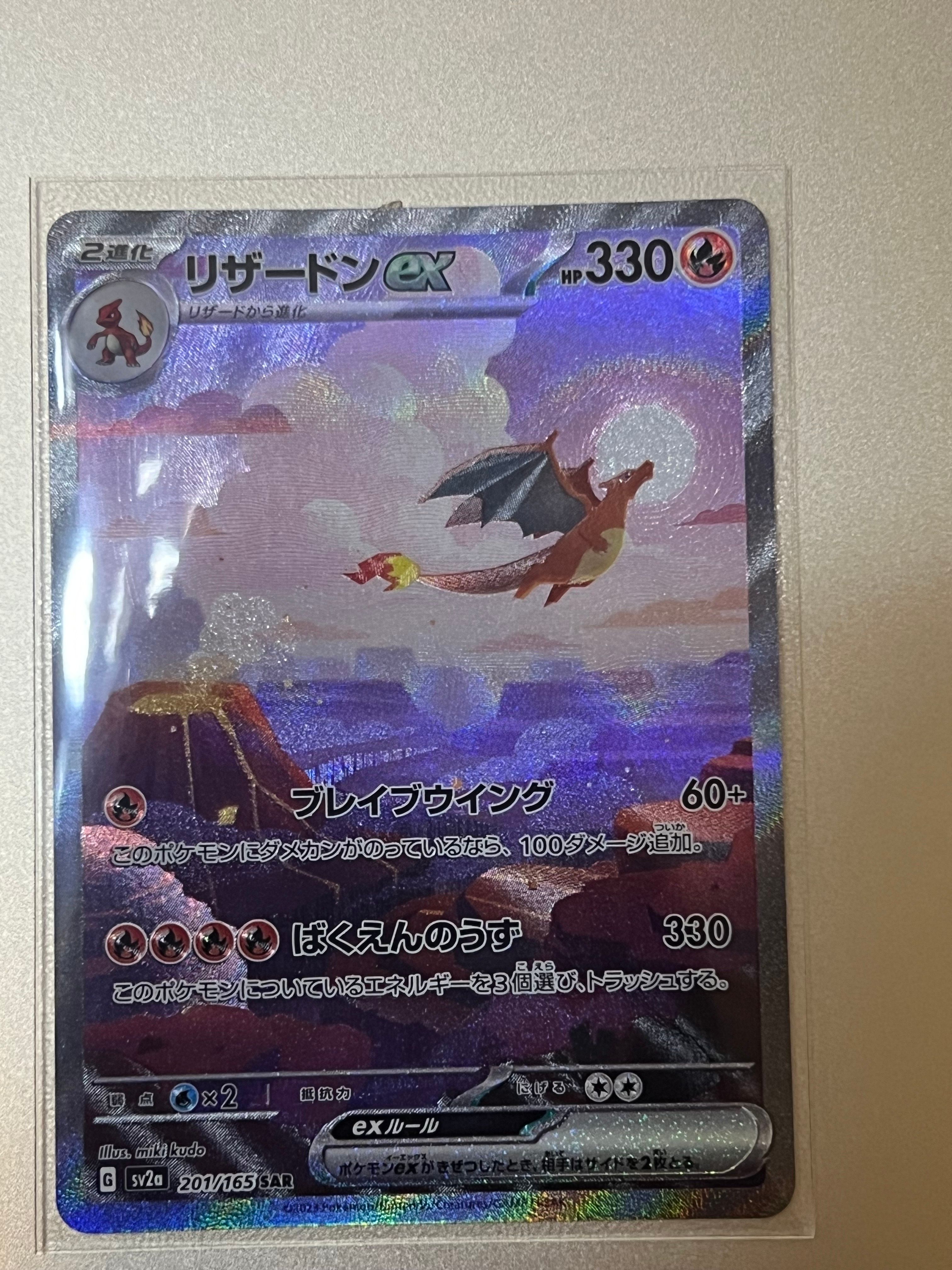リザードンex SAR [SV2a 201/165](強化拡張パック「ポケモンカード151」)