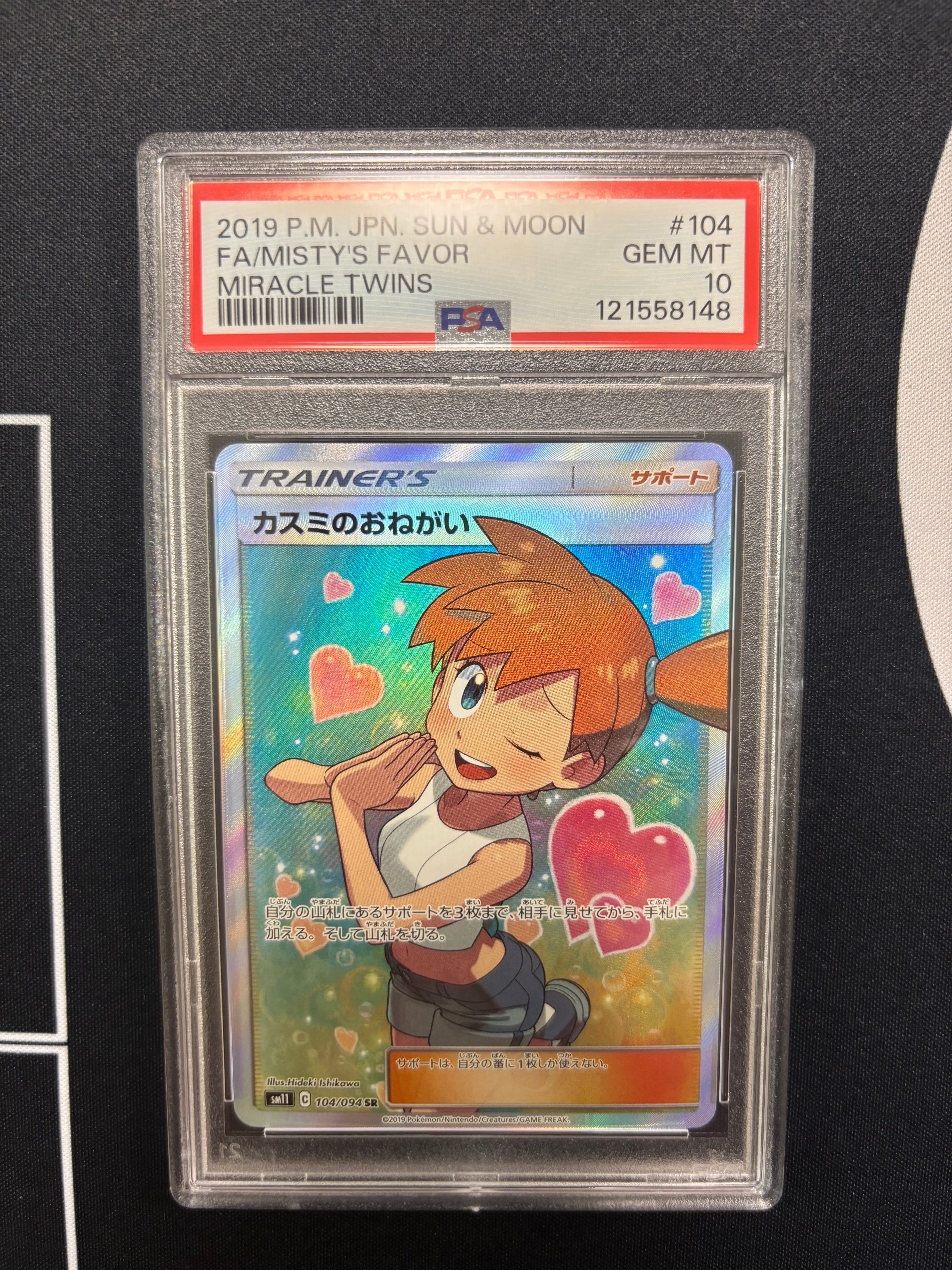 カスミのおねがい　U psa10ポケモンカード　085/094 ミラクルツイン PSA10】 カスミのおねがい (SR) {104/094} [SM11/ミラクルツイン] [SM