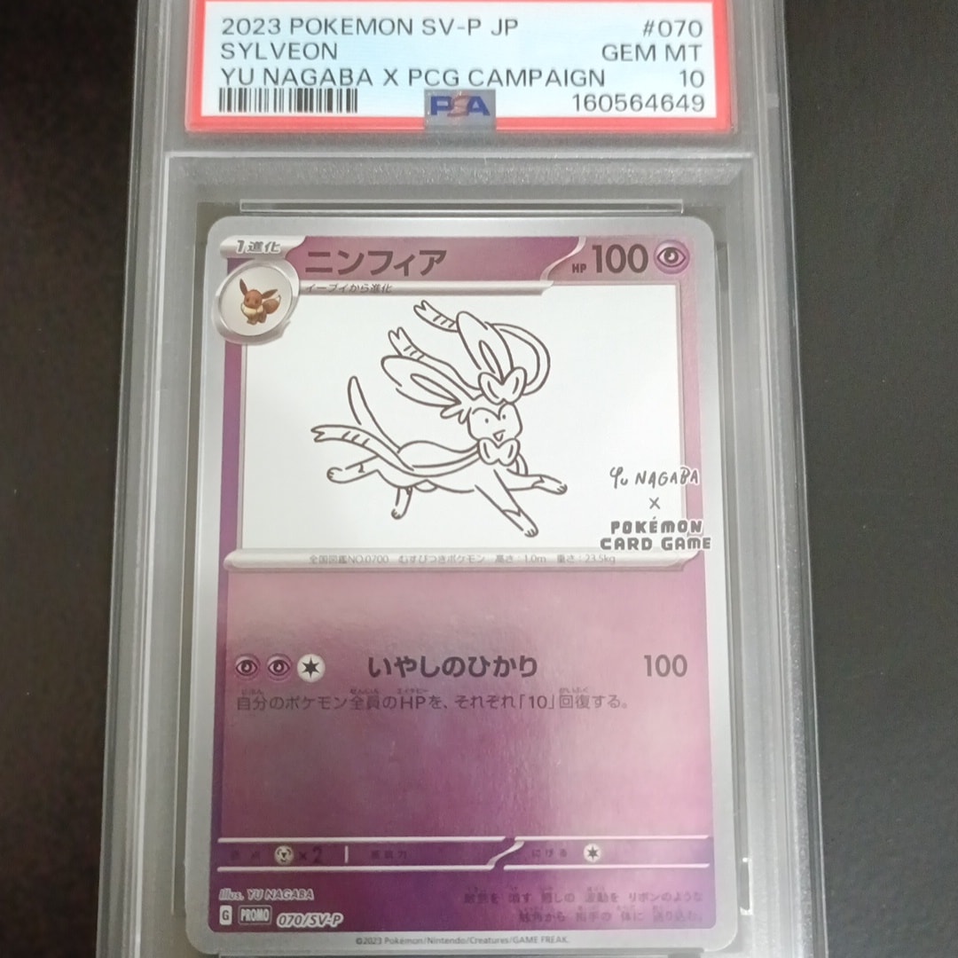 PSA10】ニンフィア: プロモ [SV-P 070](「YU NAGABA×ポケモンカード