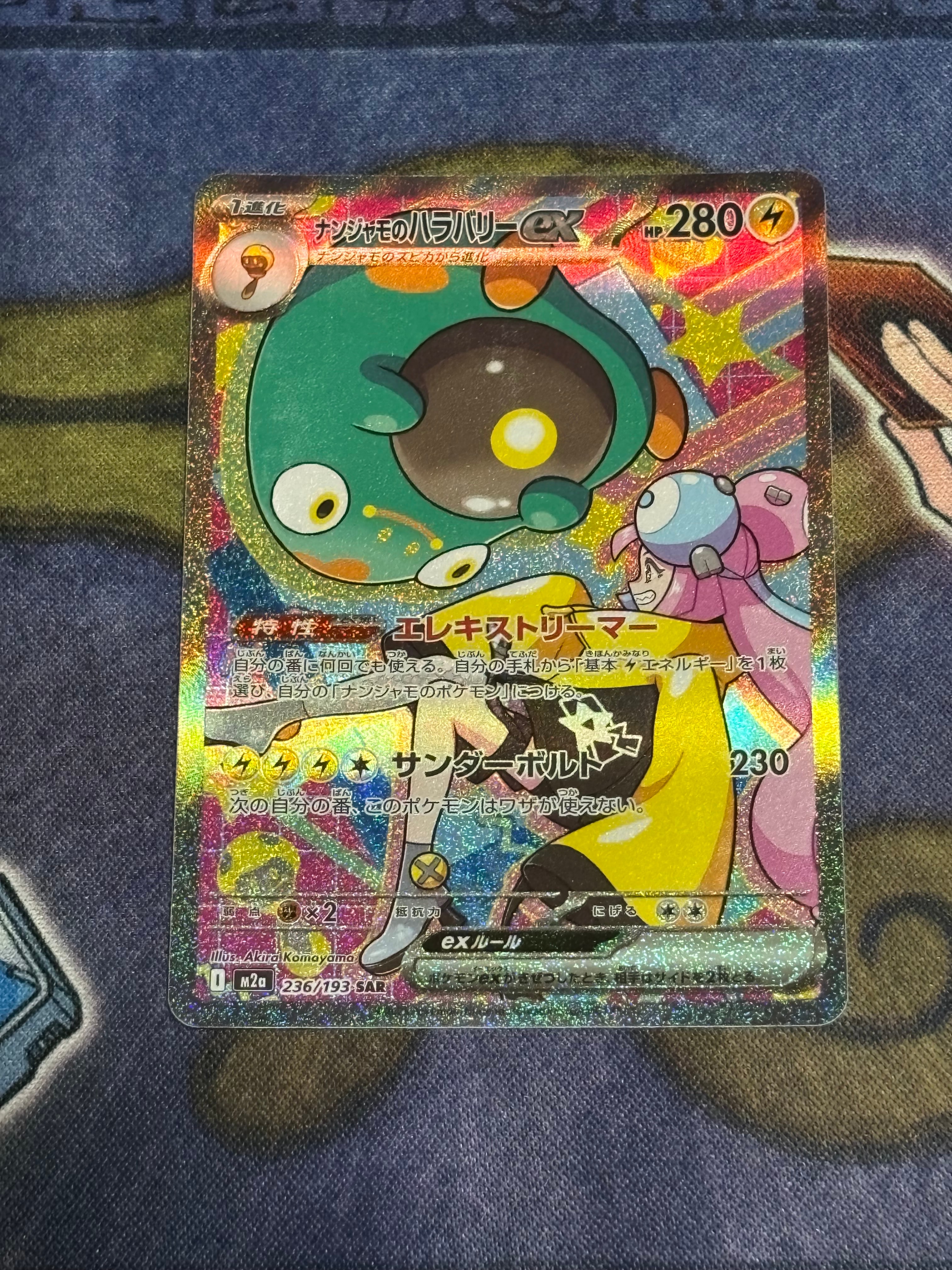 ナンジャモのハラバリーex SAR [M2a 236/193](ハイクラスパック「MEGAドリームex」)