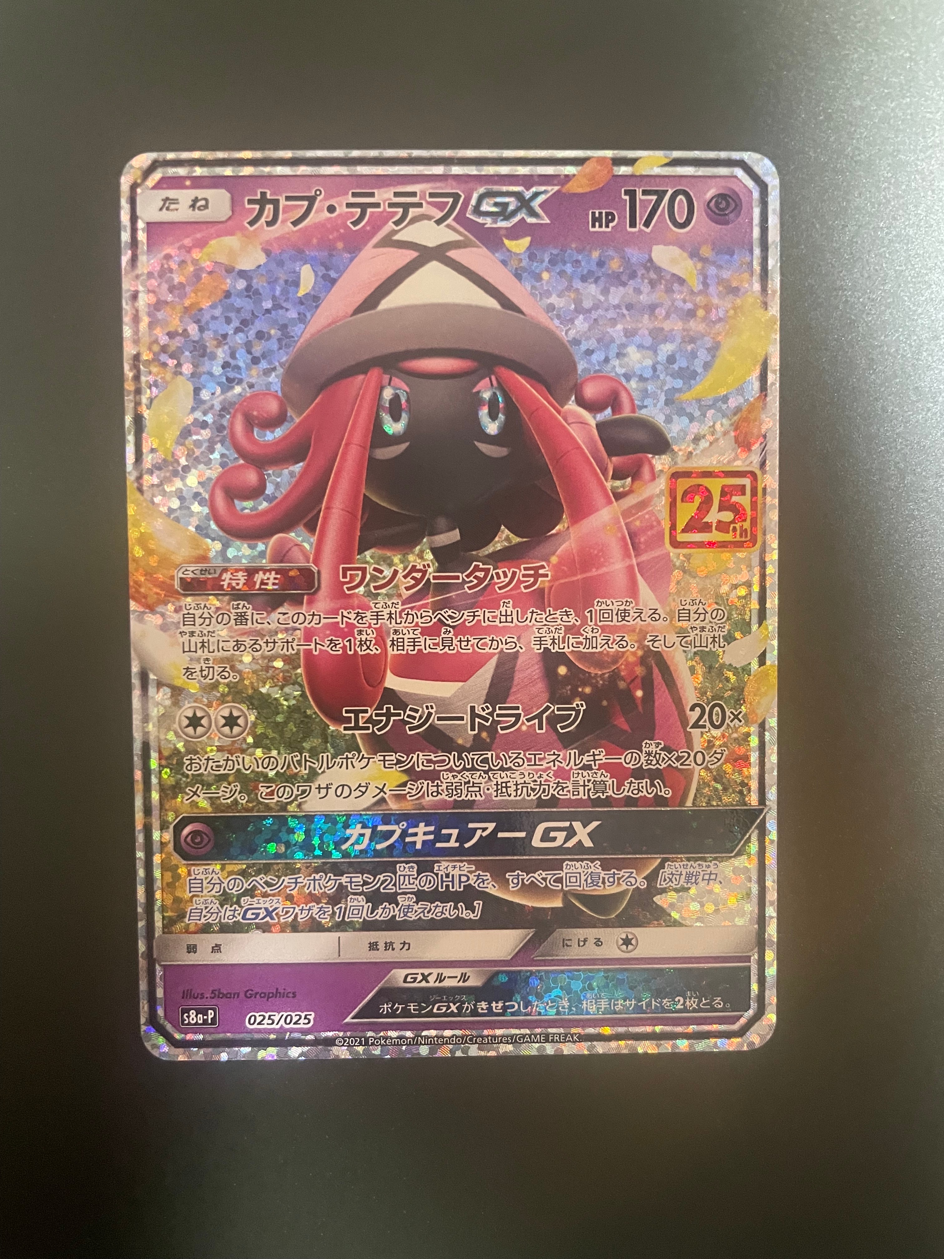 カプ・テテフGX: プロモ [S8a-P 025](プロモカードパック 25th ANNIVERSARY edition)