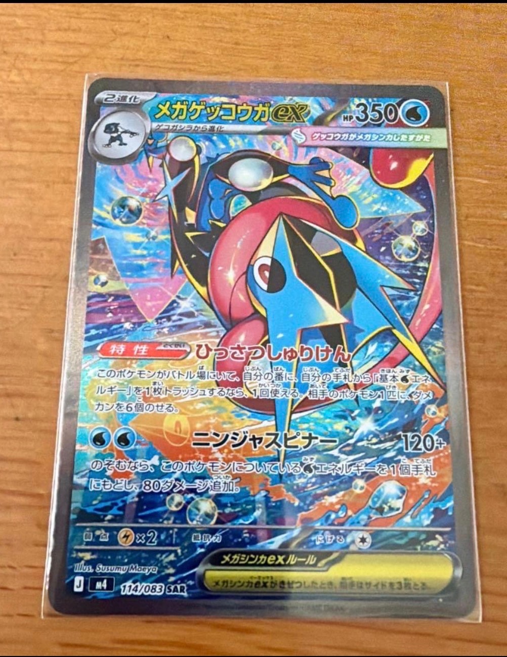 メガゲッコウガex SAR [M4 114/083](拡張パック「ニンジャスピナー」)