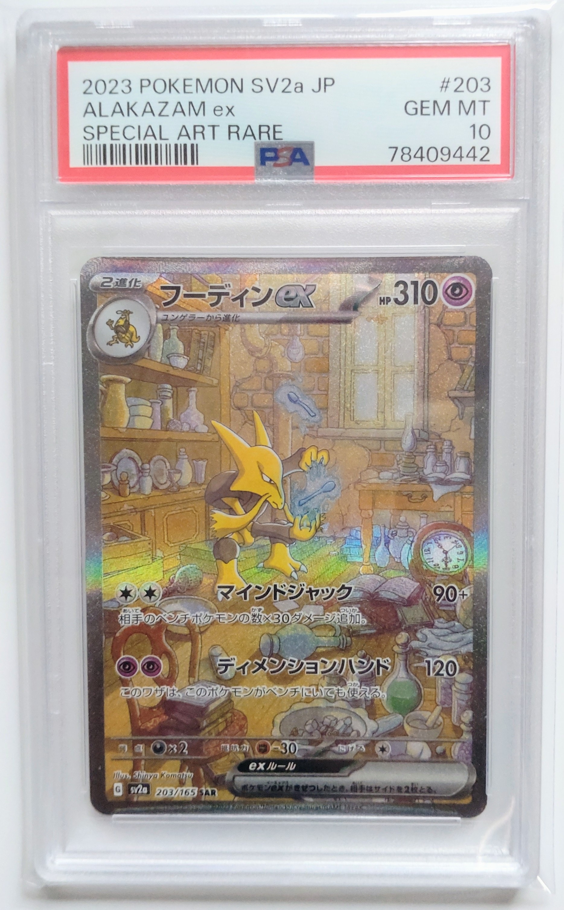 フーディンex SAR[SV2a 203/165](強化拡張パック「ポケモンカード151」)