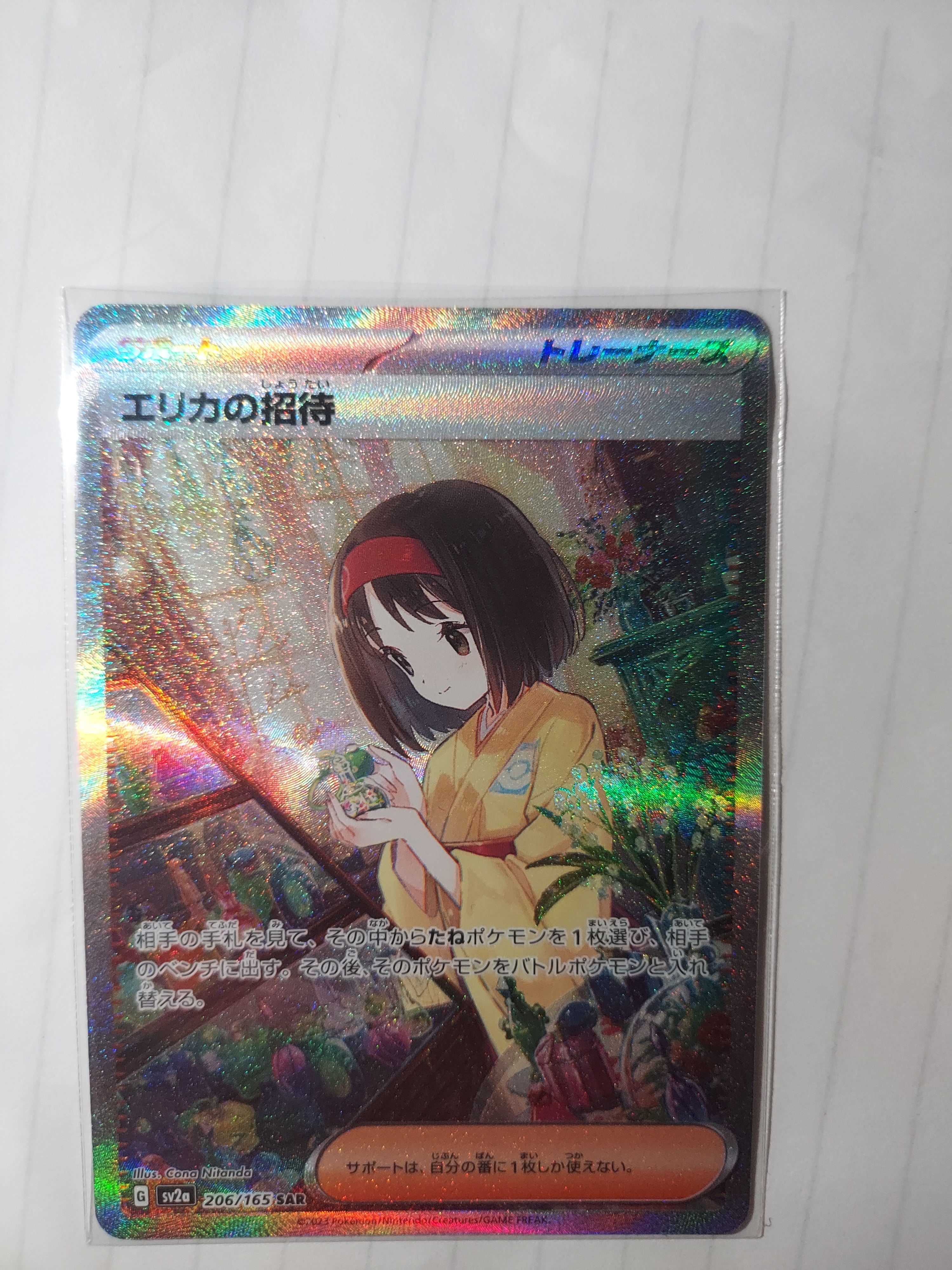 エリカの招待 SAR[SV2a 206/165](強化拡張パック「ポケモンカード151」)