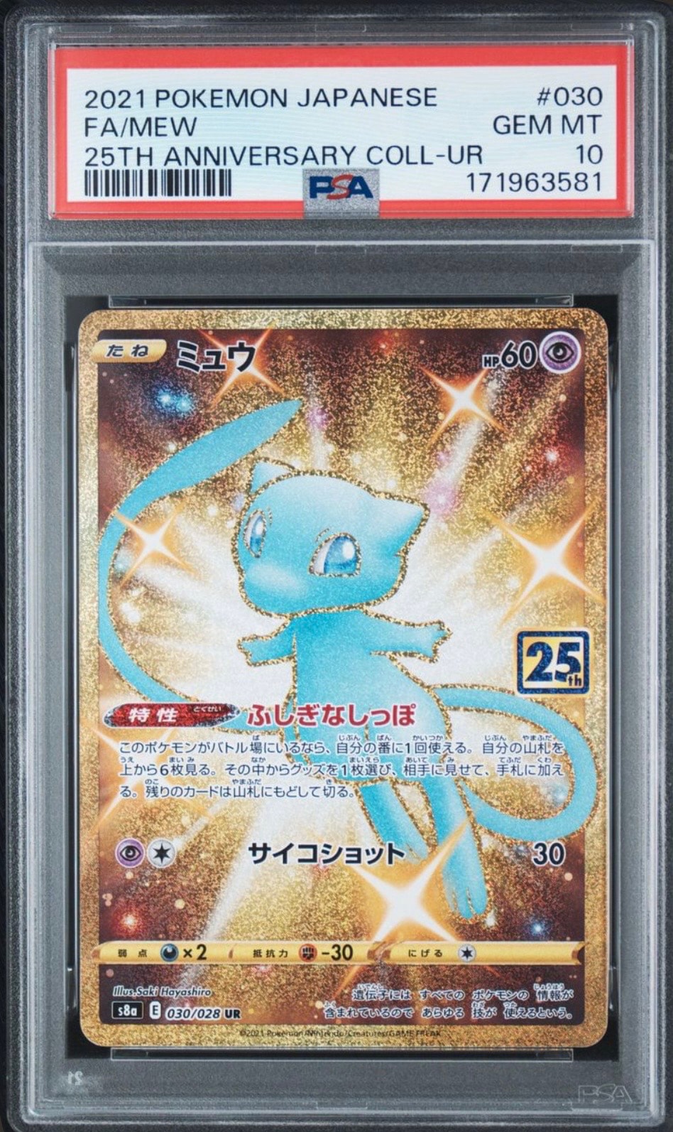 ミュウ ふしぎなしっぽ UR[S8a 030/028](拡張パック「25th ANNIVERSARY