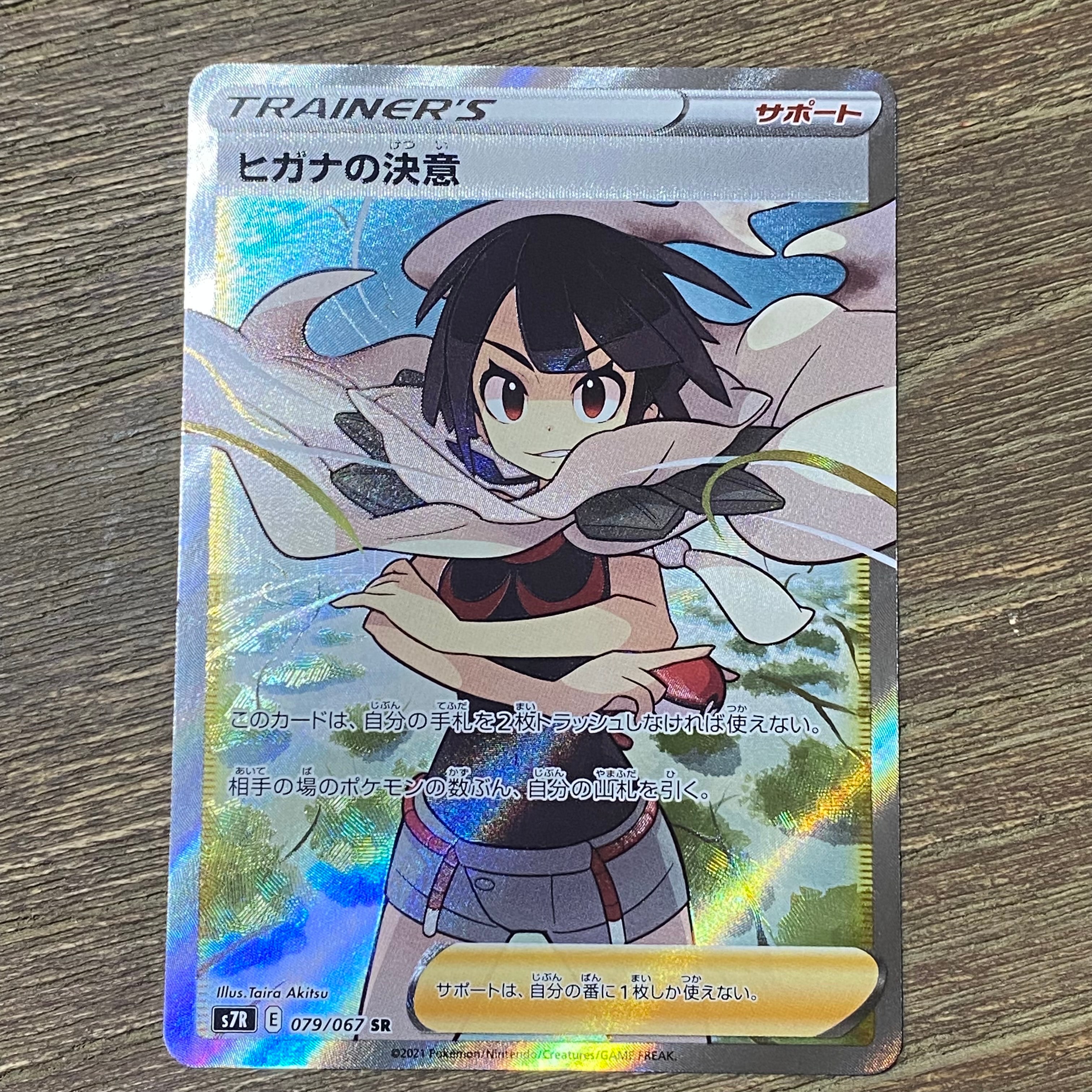 ヒガナの決意 SR[S7R 079/067](拡張パック「蒼空ストリーム」)