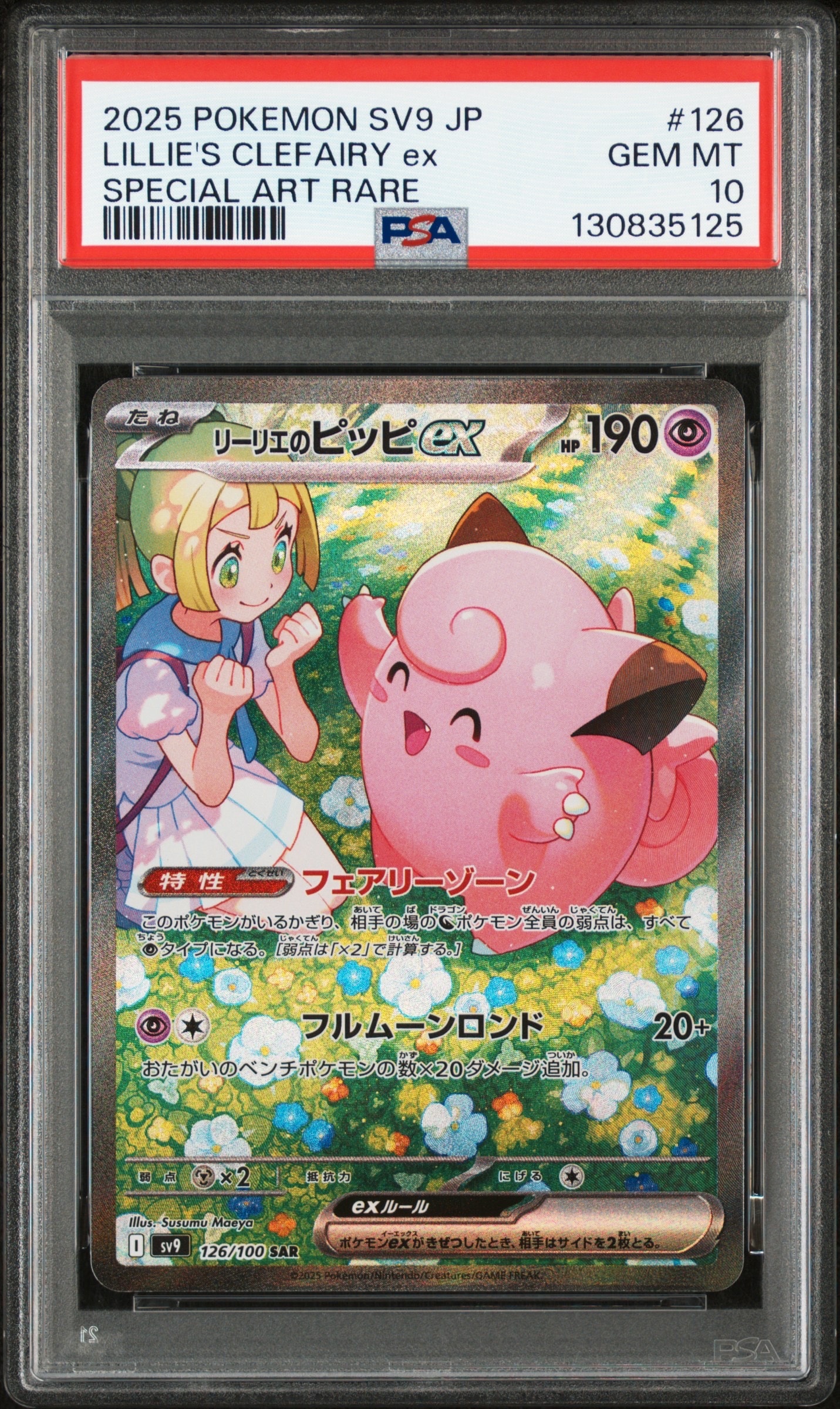 リーリエのピッピex SAR [SV9 126/100](拡張パック「バトルパートナーズ」)