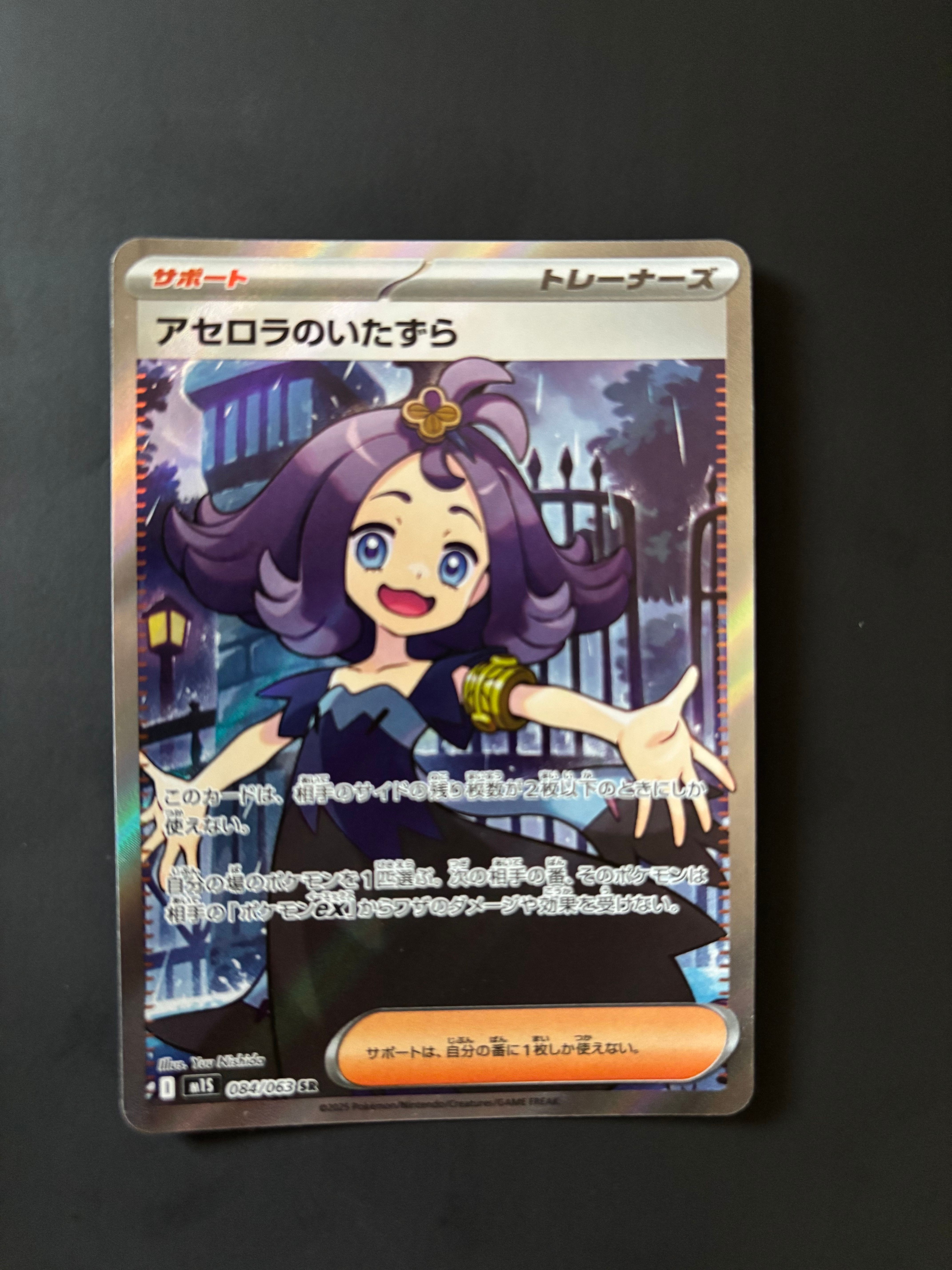 アセロラのいたずら SR [M1S 084/063](拡張パック「メガシンフォニア」)