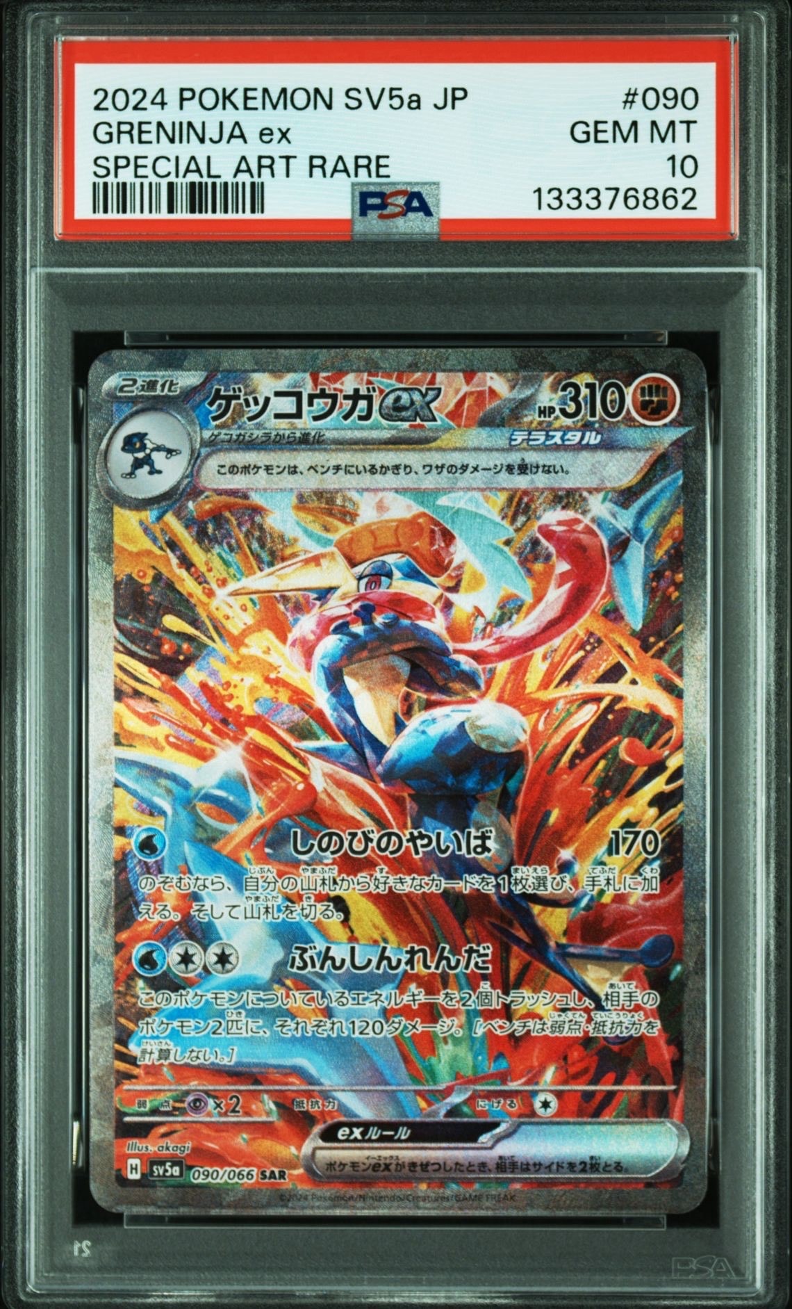 ゲッコウガex SAR [SV5a 090/066](強化拡張パック「クリムゾンヘイズ」)