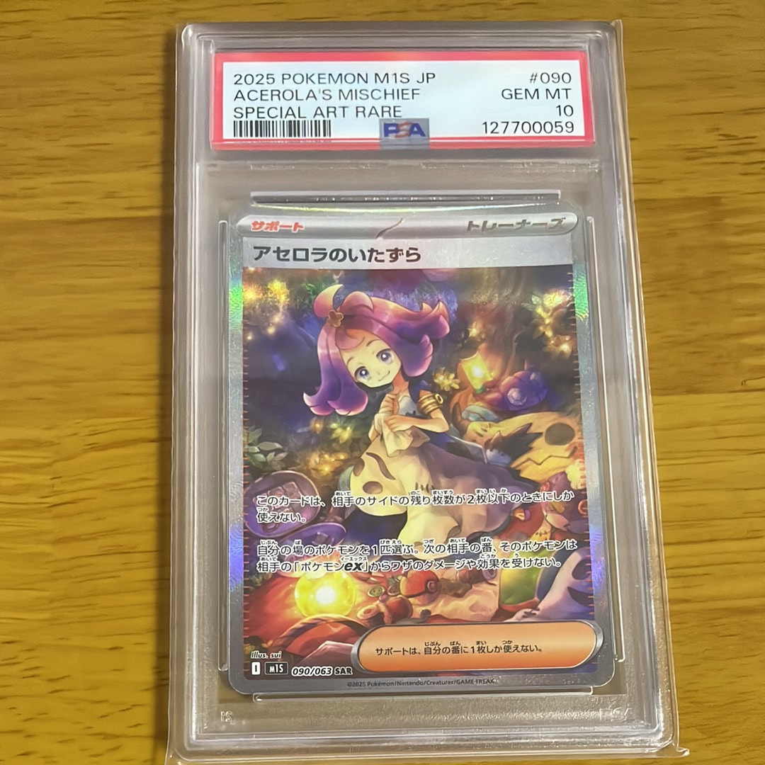 アセロラのいたずら SAR [M1S 090/063](拡張パック「メガシンフォニア」)