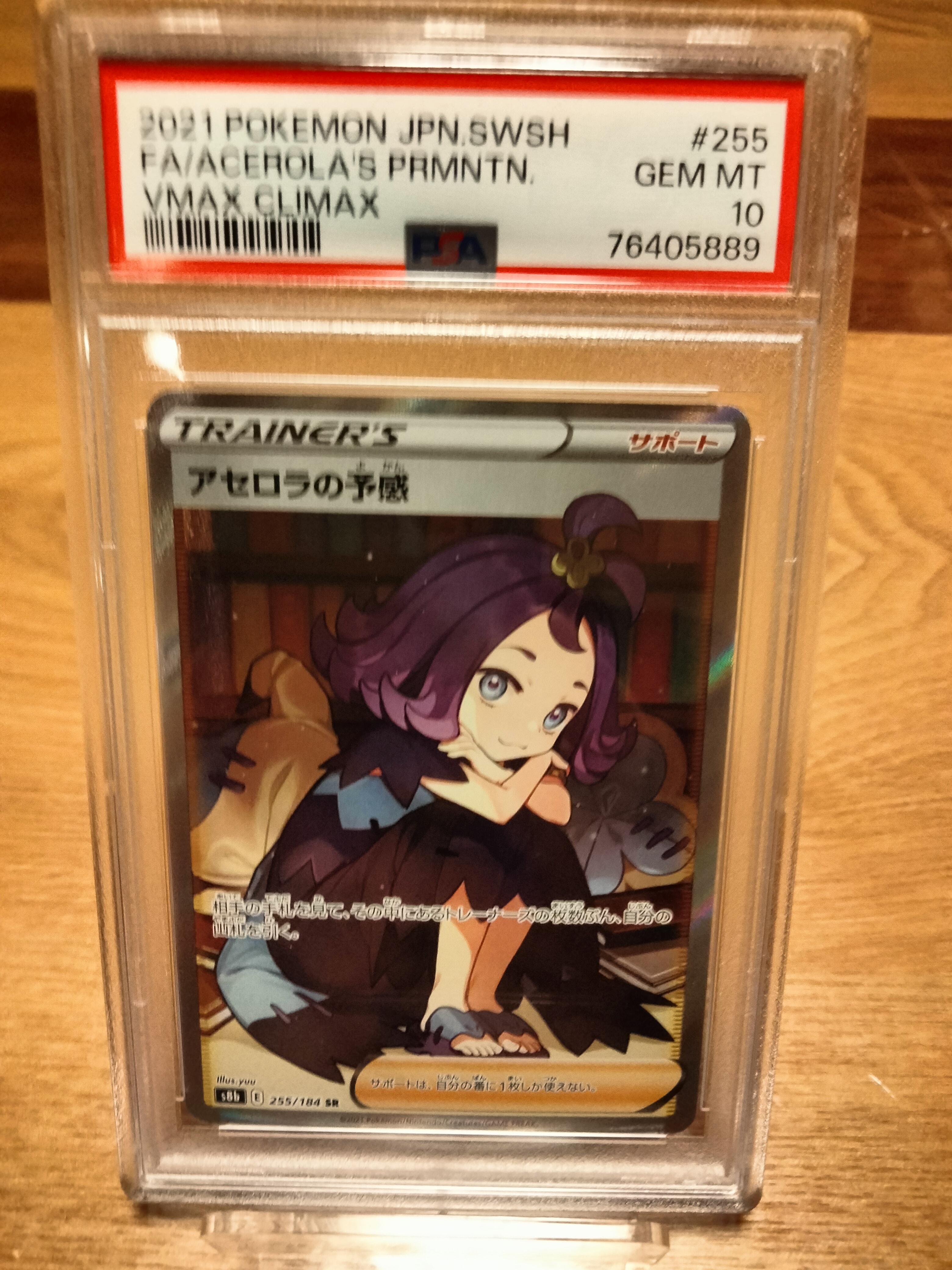 アセロラの予感 SR[S8b 255/184](ハイクラスパック「VMAXクライマックス」)