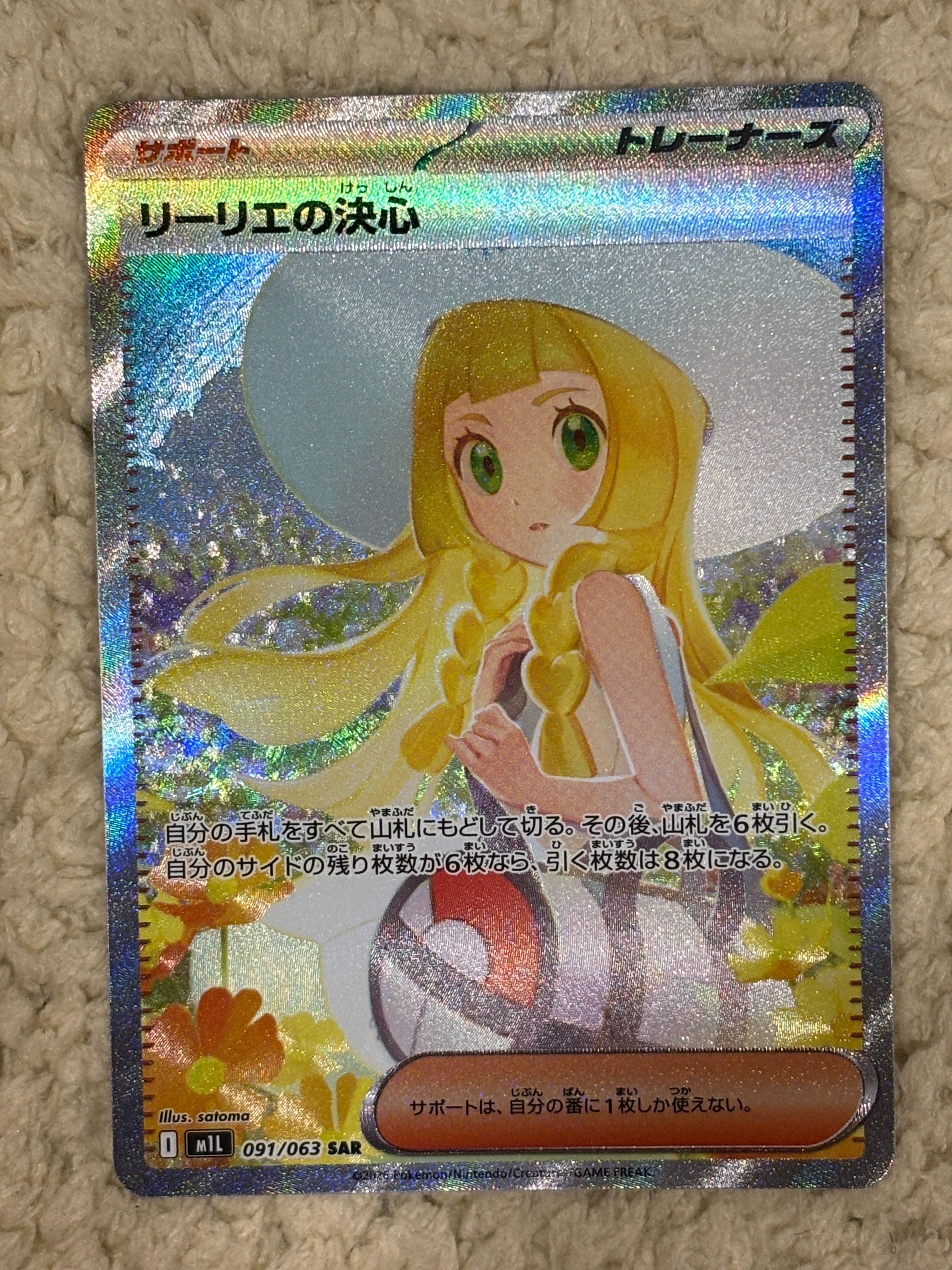 リーリエの決心 SAR [M1L 091/063](拡張パック「メガブレイブ」)