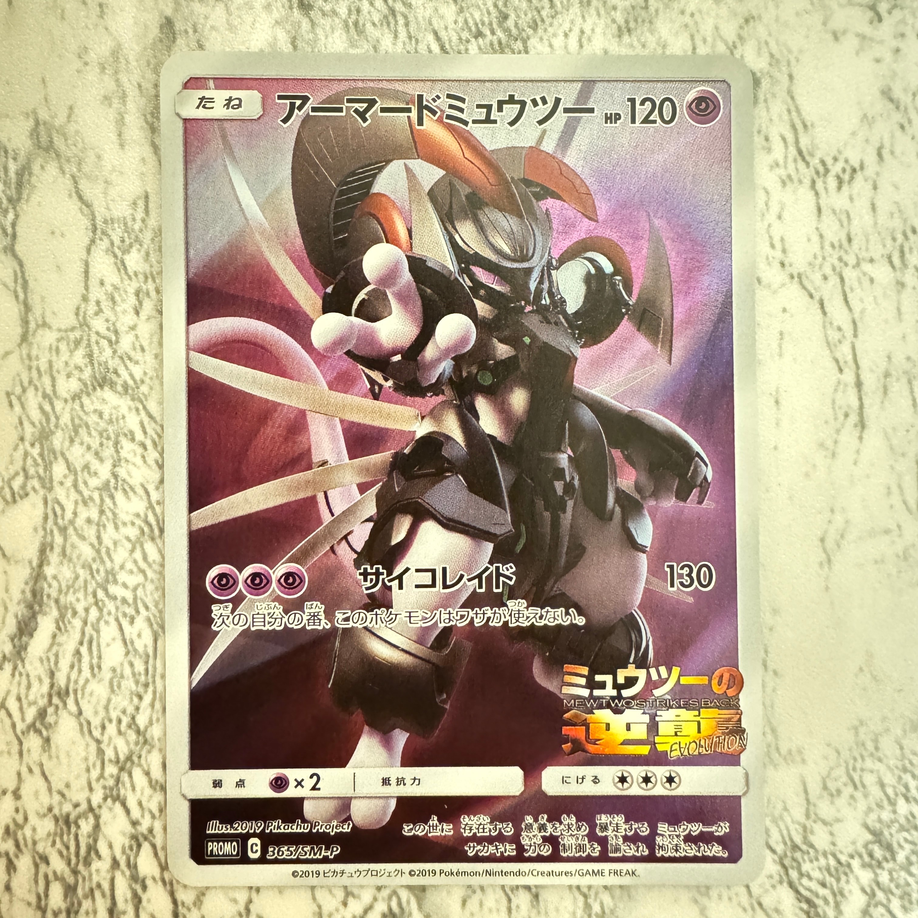 アーマードミュウツー: プロモ (開封済) [SM-P 365](プロモーションカード「SM-P」)