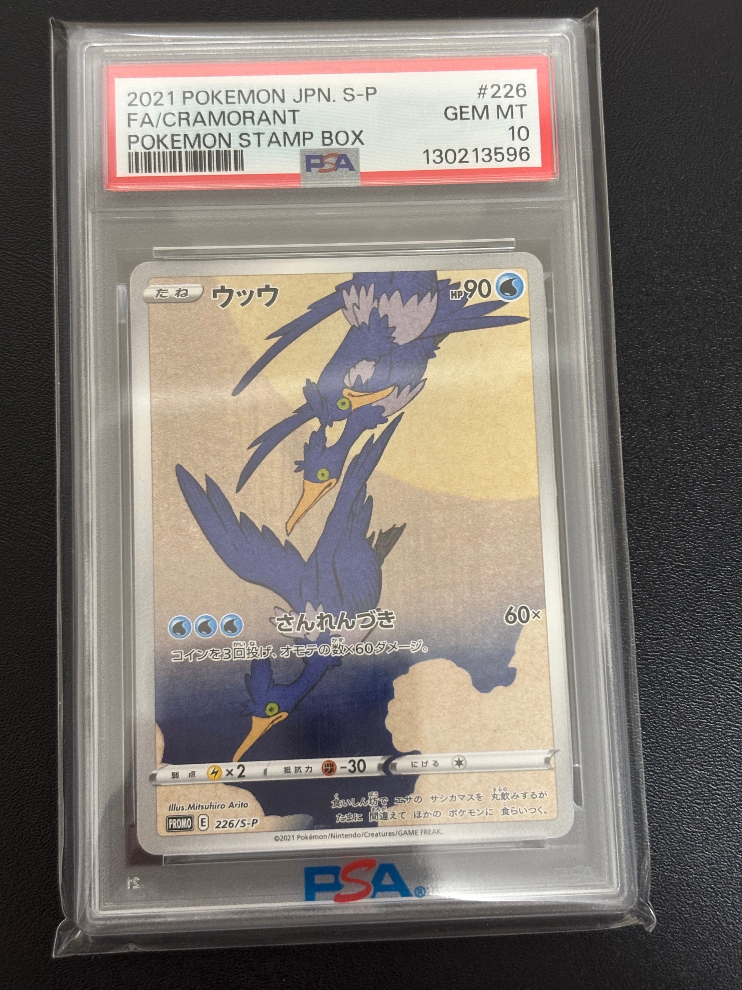 ウッウ: プロモ[S-P 226](ポケモン切手BOXプロモーションカード 見返り美人・月に雁「S-P」)