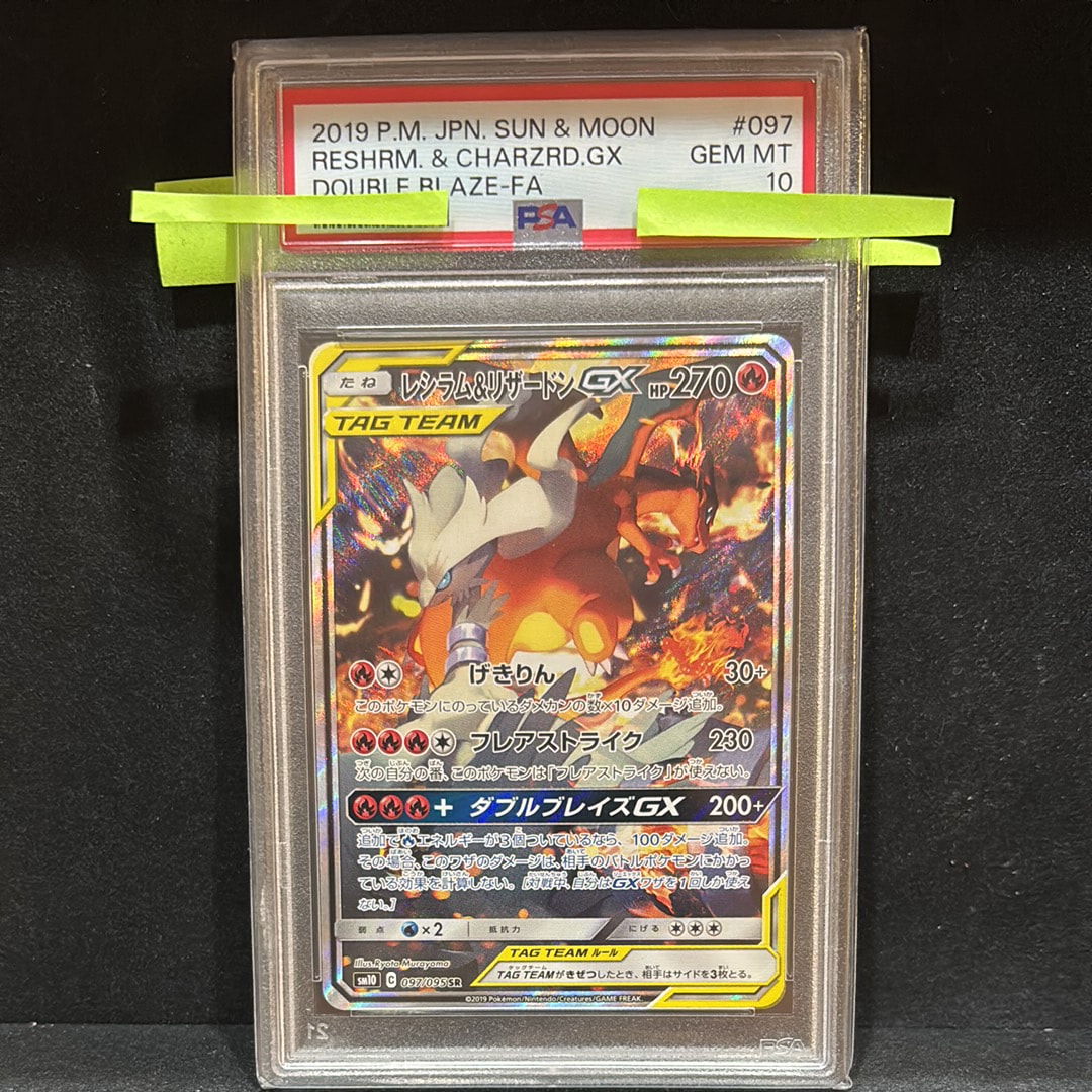 レシラム&リザードンGX SR: SA[SM10 097/095](拡張パック「ダブルブレイズ」)
