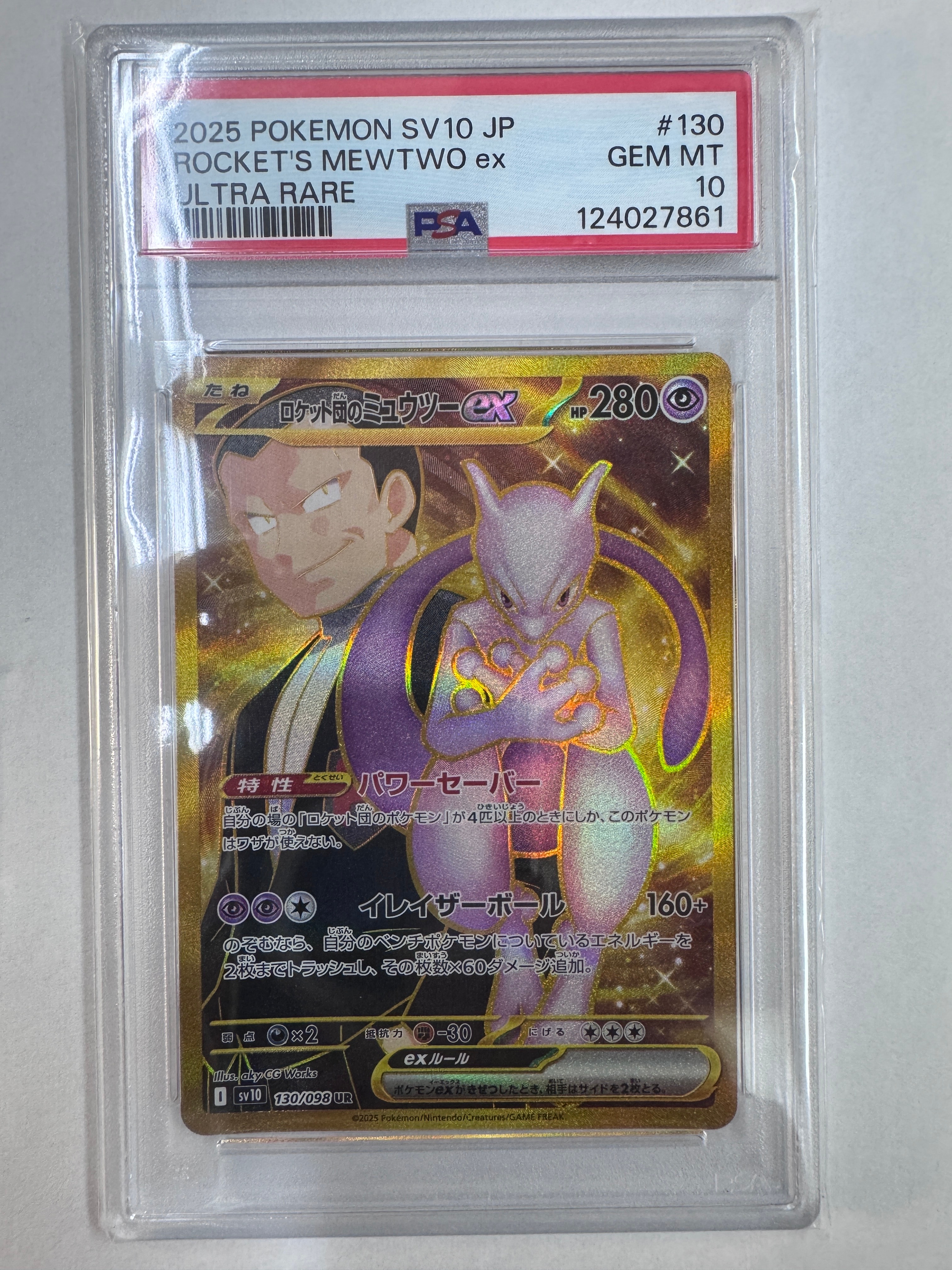ロケット団のミュウツーex UR [SV10 130/098](拡張パック「ロケット団の栄光」)