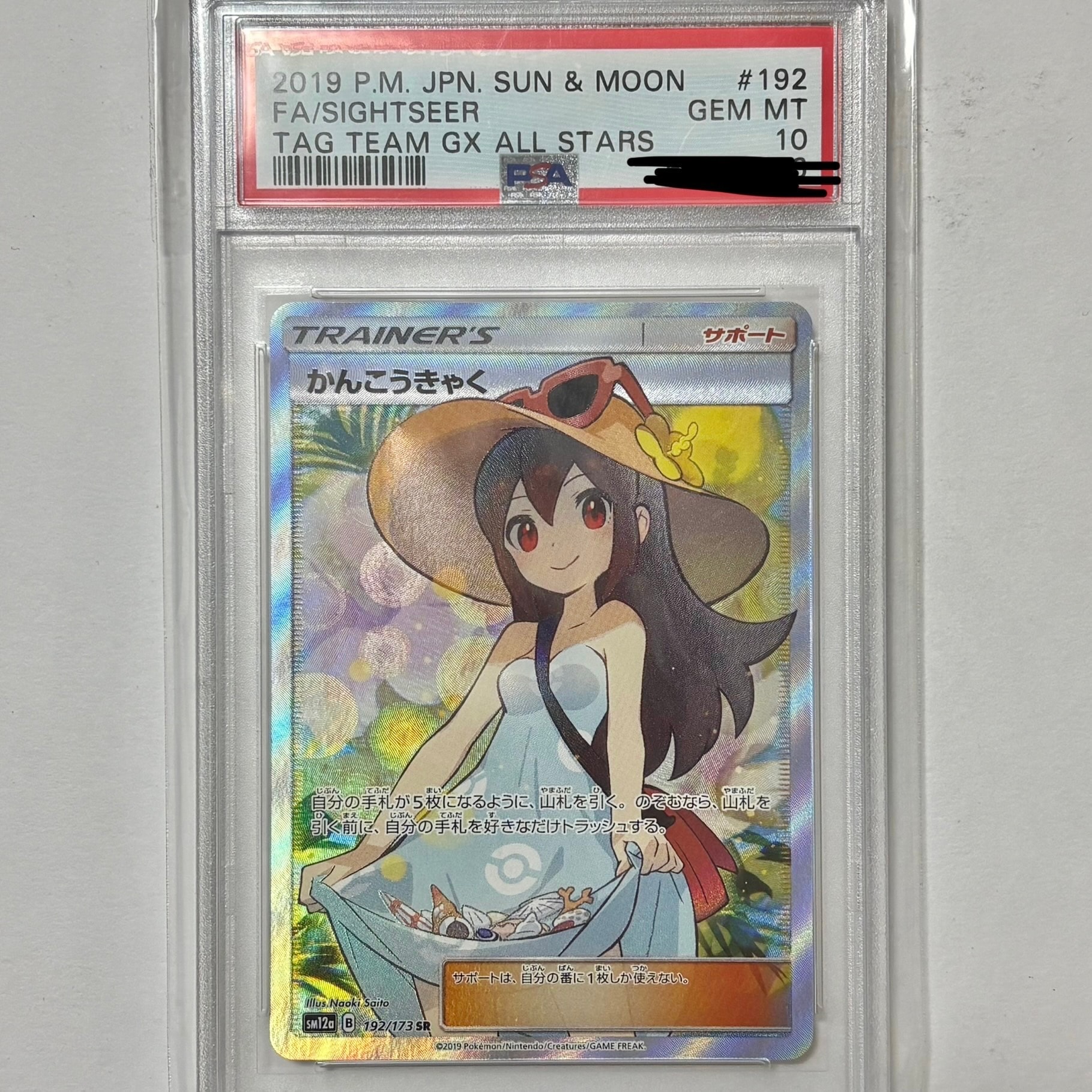 かんこうきゃく SR[SM12a 192/173](ハイクラスパック「TAG TEAM GX タッグオールスターズ」)