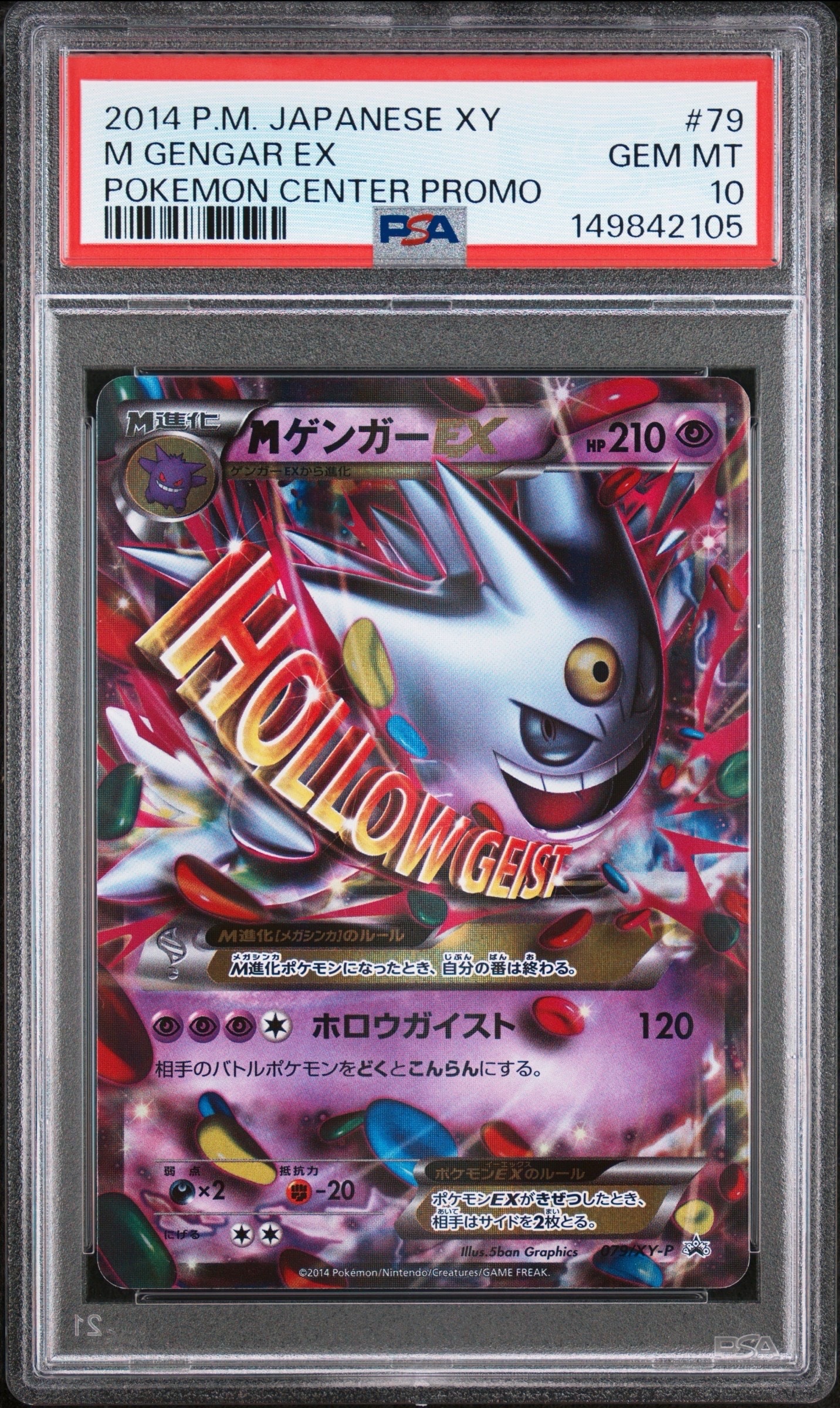 MゲンガーEX P [XY-P 079](プロモーションカード「白いメガゲンガー