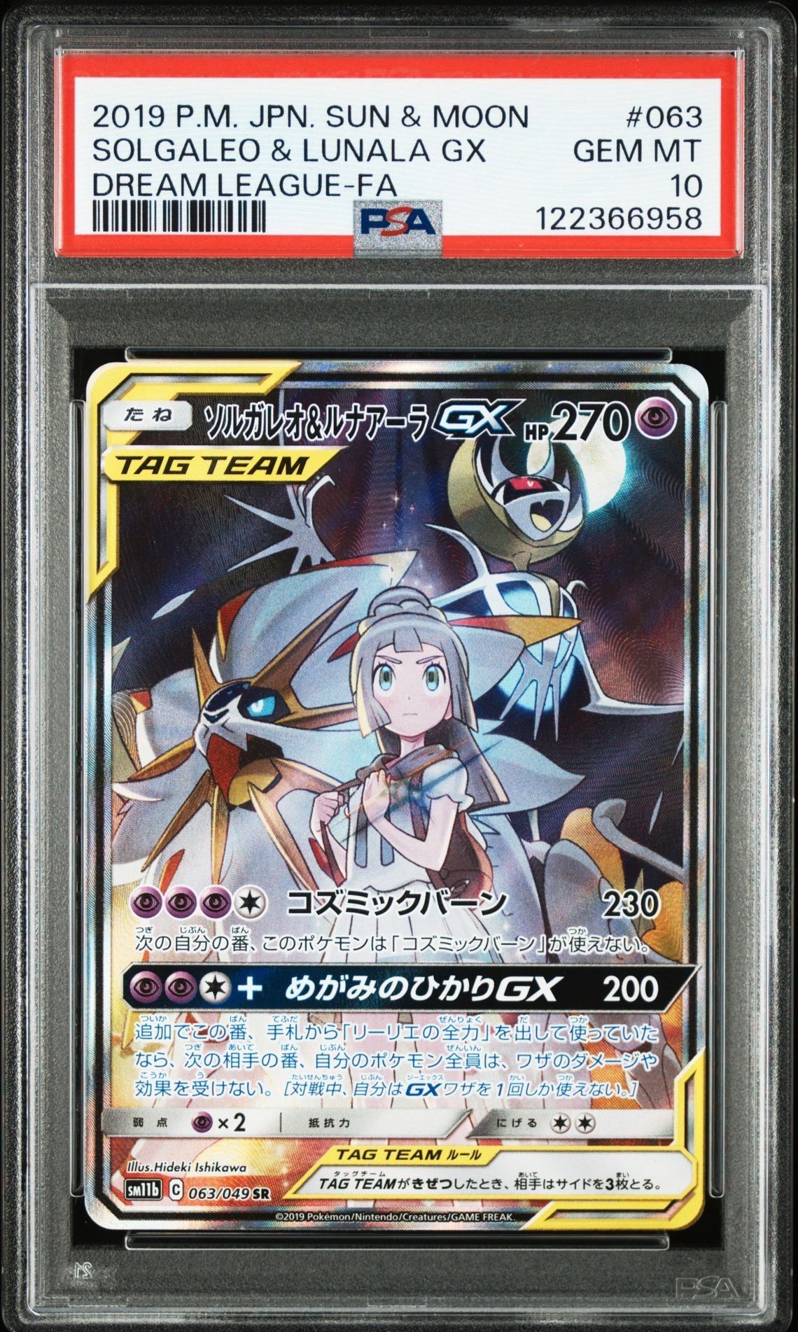 ソルガレオ&ルナアーラGX (リーリエ) SR :SA (ソルルナGX) [SM11b 063/049](強化拡張パック「ドリームリーグ」)