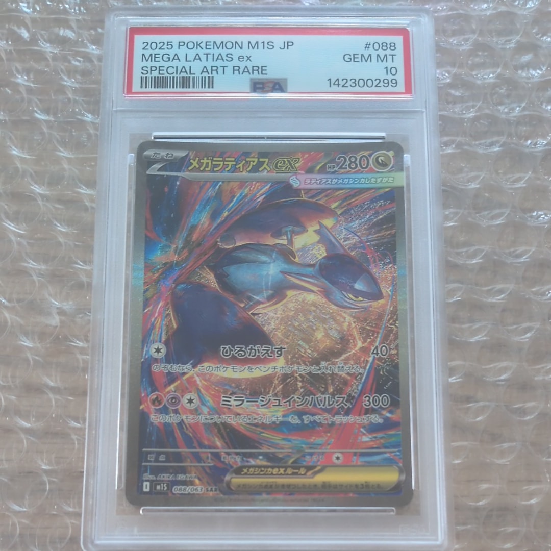 PSA10】メガラティアスex SAR [M1S 088/063](拡張パック「メガ