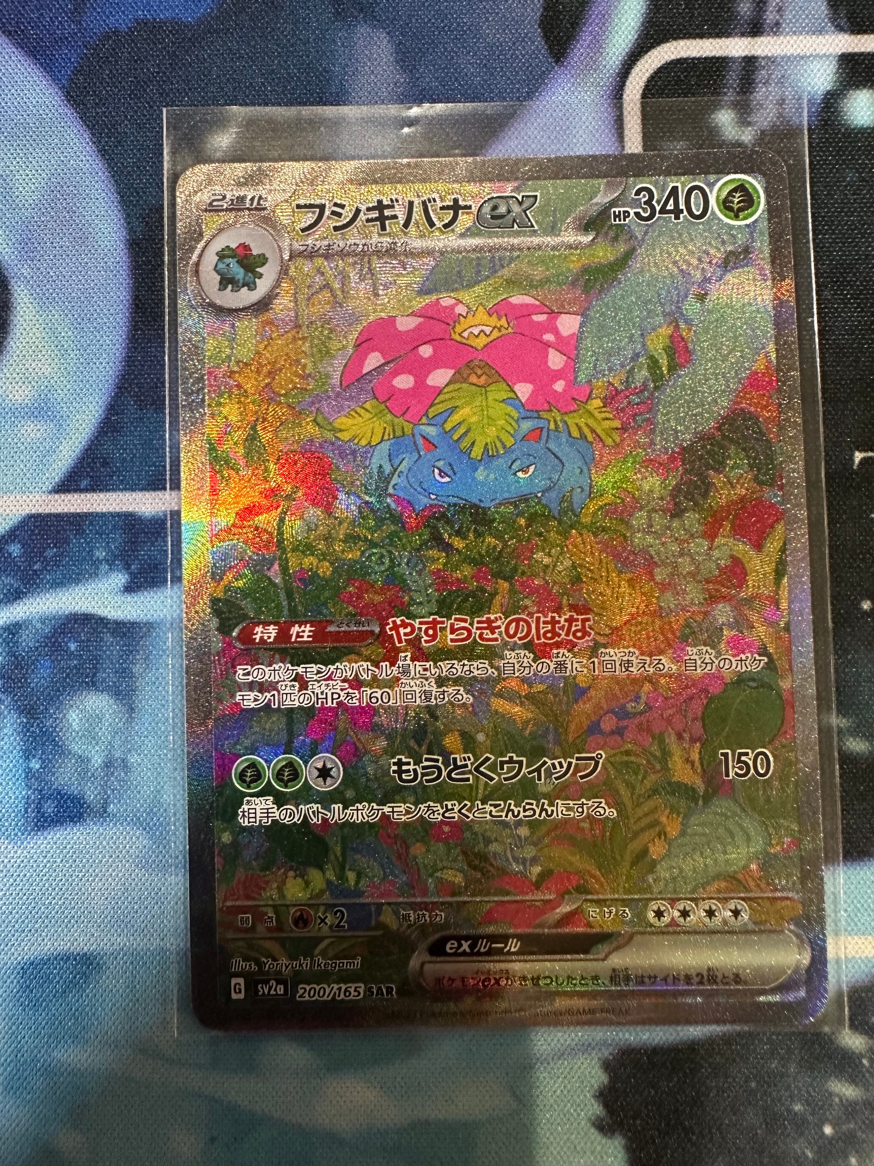 フシギバナex SAR[SV2a 200/165](強化拡張パック「ポケモンカード151」)