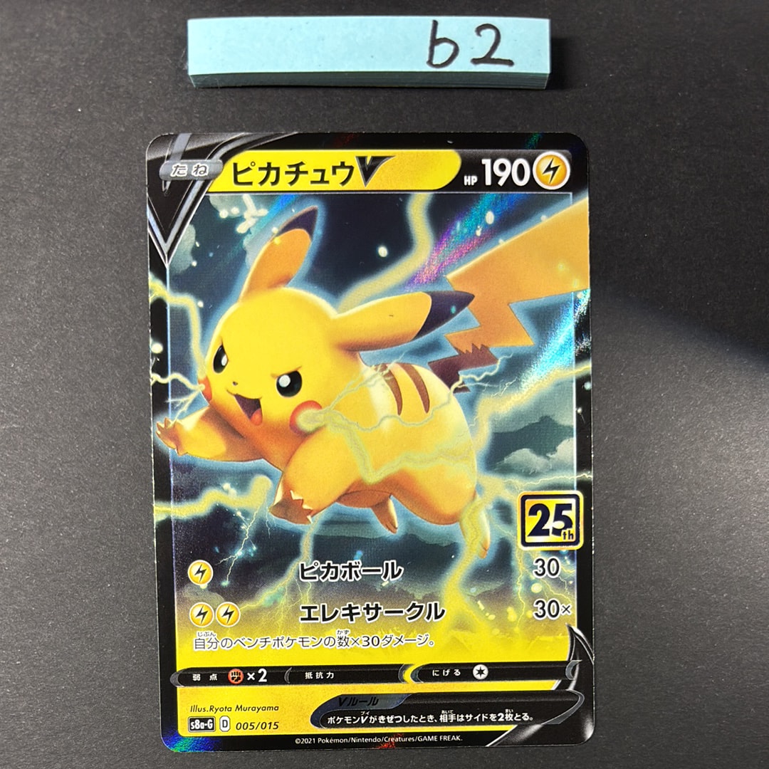 ピカチュウV [S8a-G 005/015](25th アニバーサリー ゴールデンボックス)