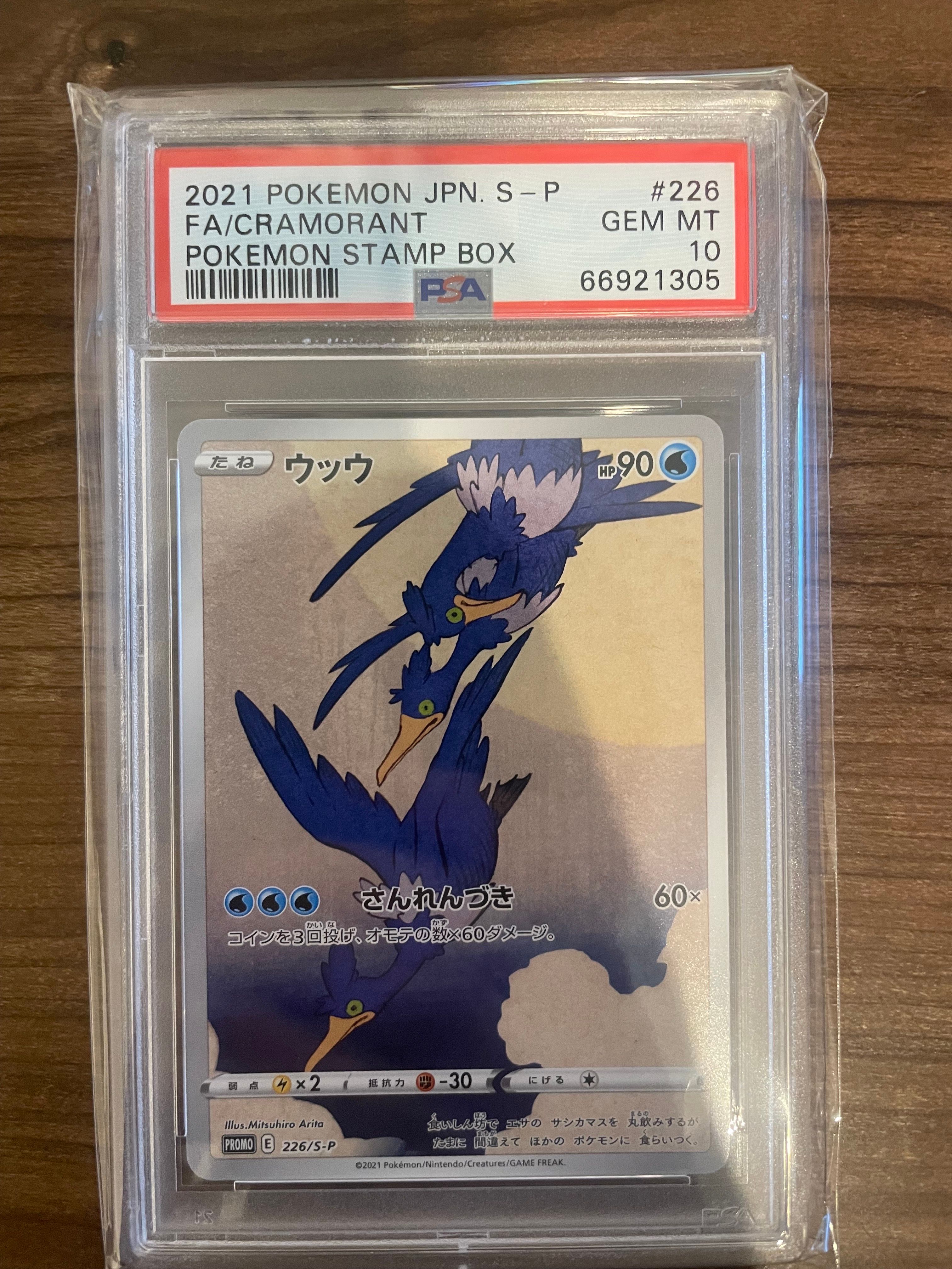 ウッウ: プロモ[S-P 226](ポケモン切手BOXプロモーションカード 見返り美人・月に雁「S-P」)