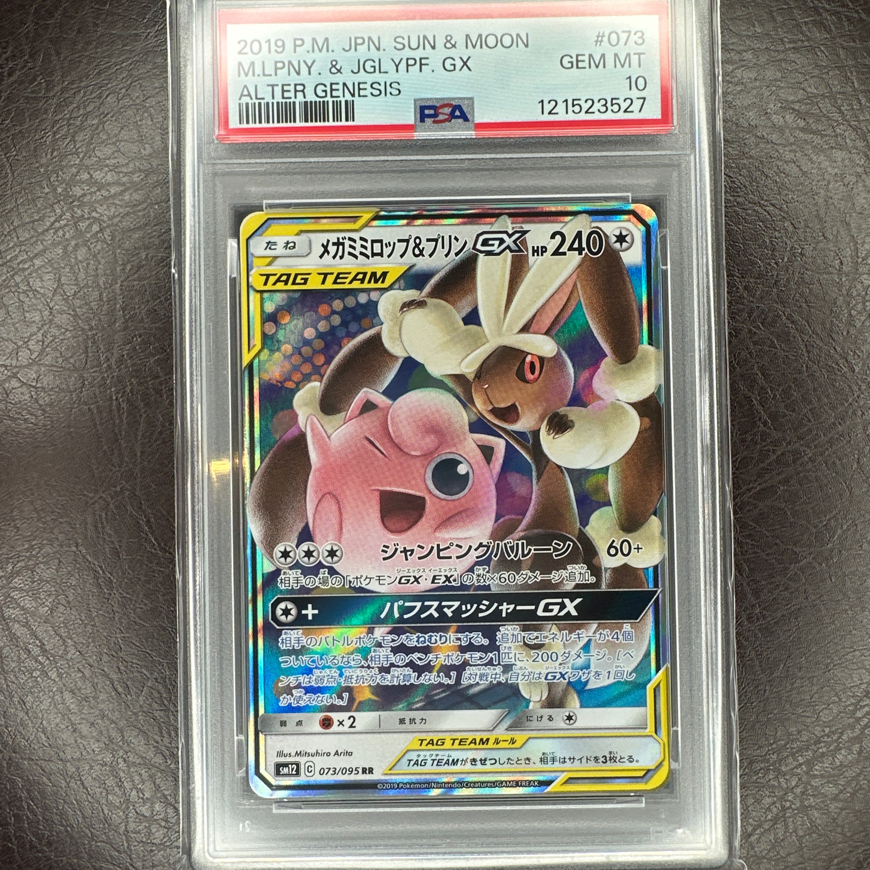 メガミミロップ&プリンGX RR [SM12 073/095](拡張パック「オルタージェネシス」)