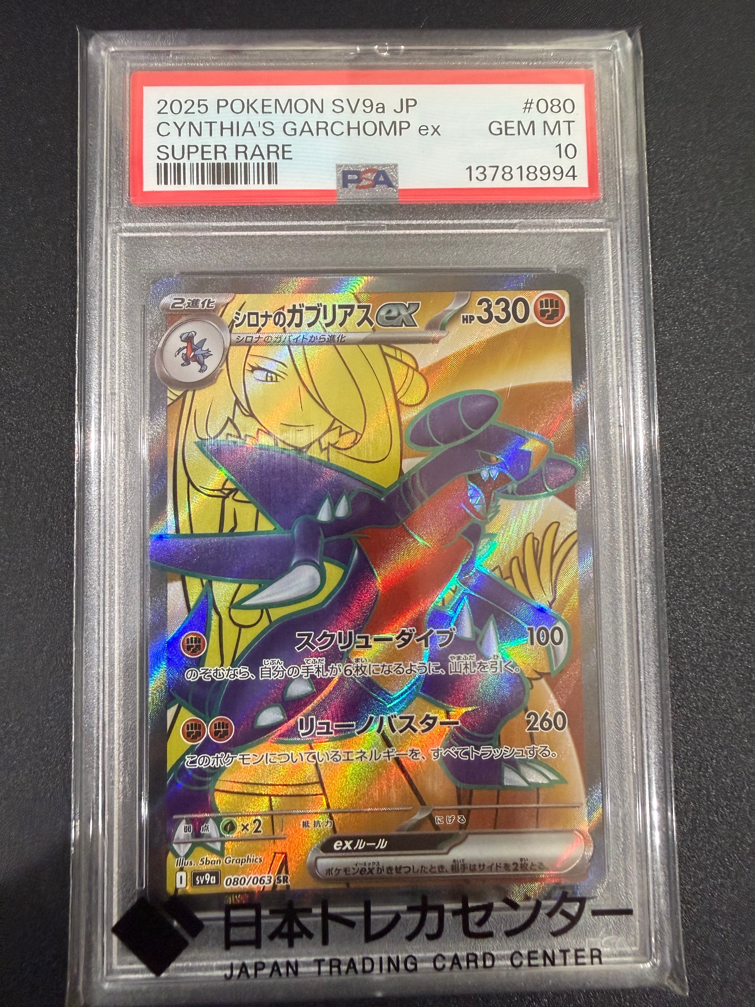 PSA10】シロナのガブリアスex SR [SV9a 080/063](強化拡張パック「熱風