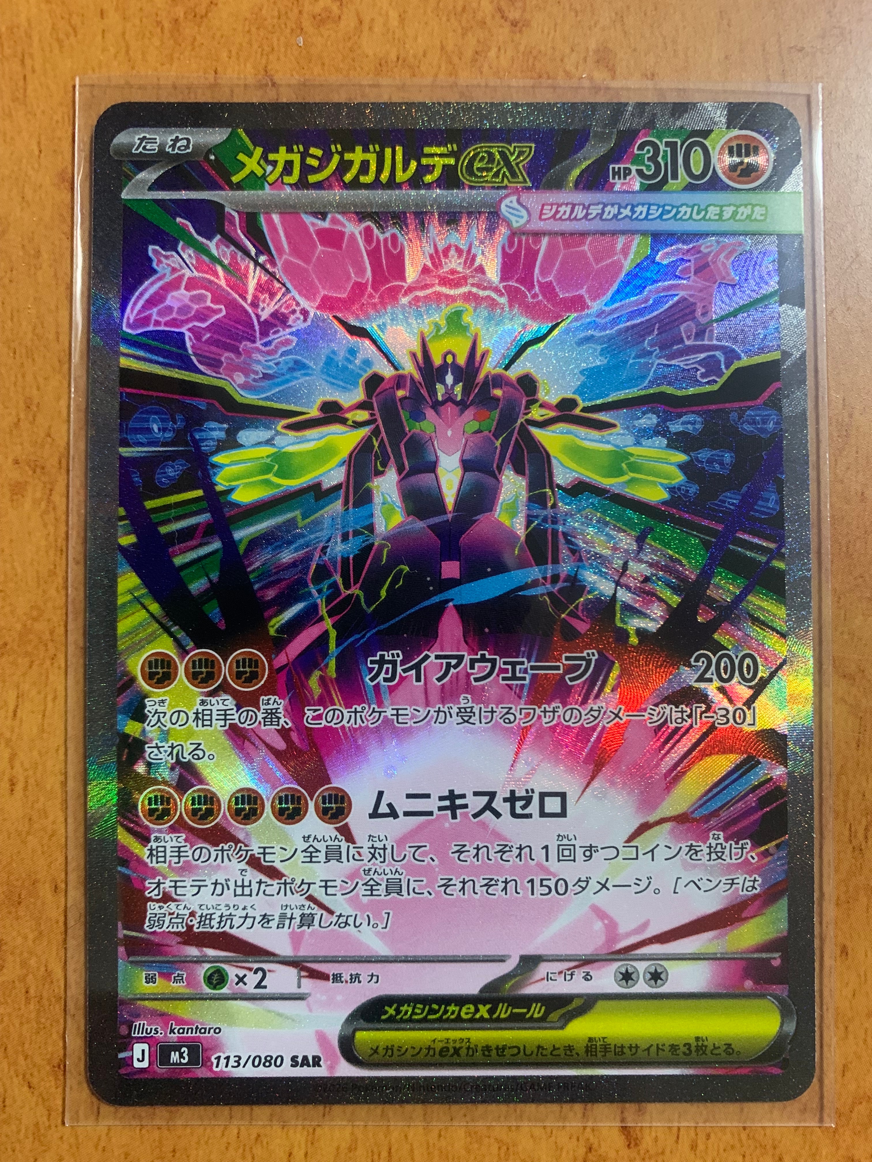 メガジガルデex SAR [M3 113/080](拡張パック「ムニキスゼロ」)