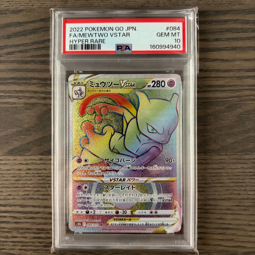 PSA10 ミュウツーVSTAR HR Pokémon GO 084/071 PSA10 ミュウツーVSTAR PSA10 ミュウツーVSTAR HR Pokémon GO 084/071 PSA10 ミュウツーVSTAR