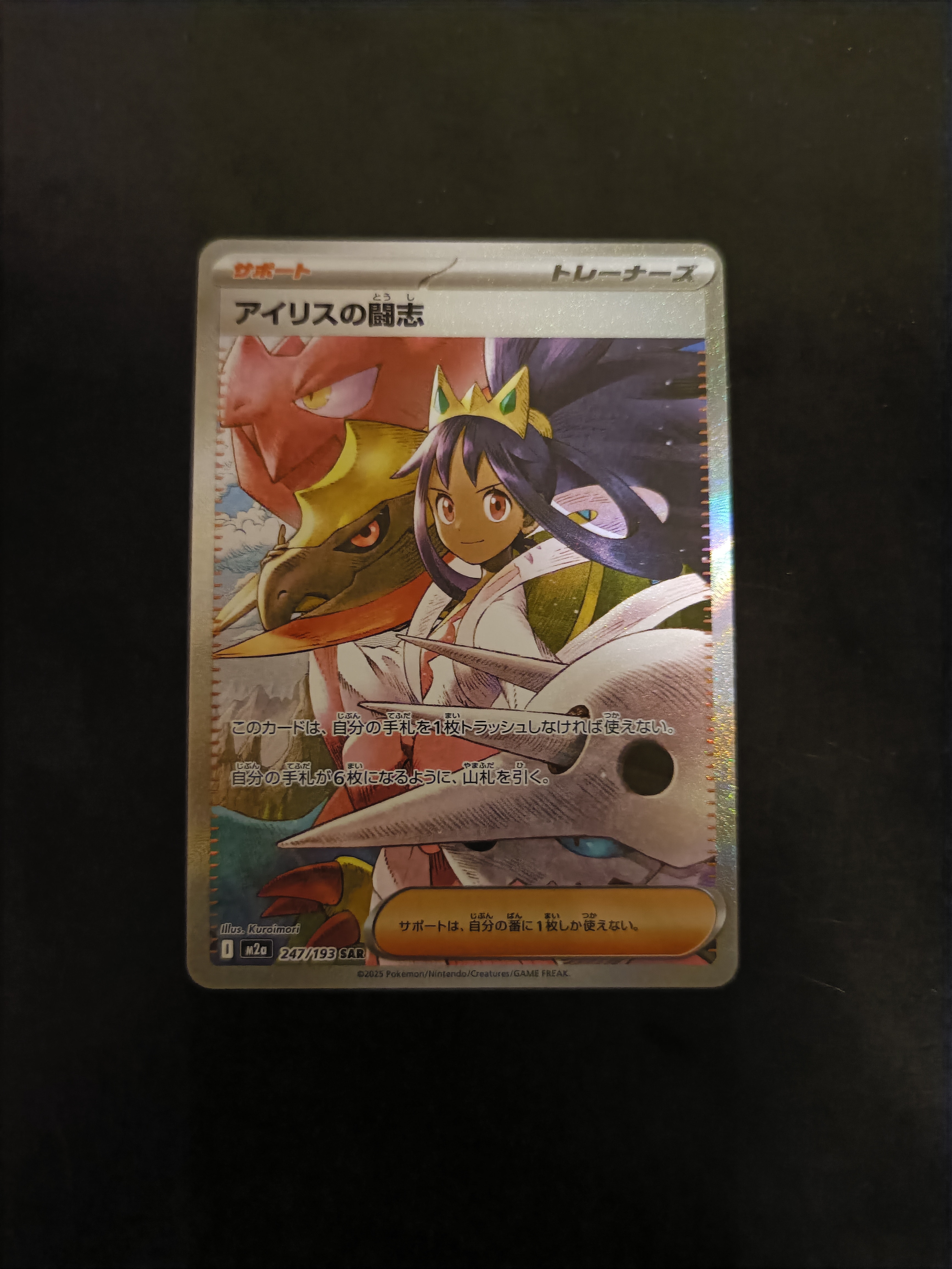アイリスの闘志 SAR [M2a 247/193](ハイクラスパック「MEGAドリームex」)
