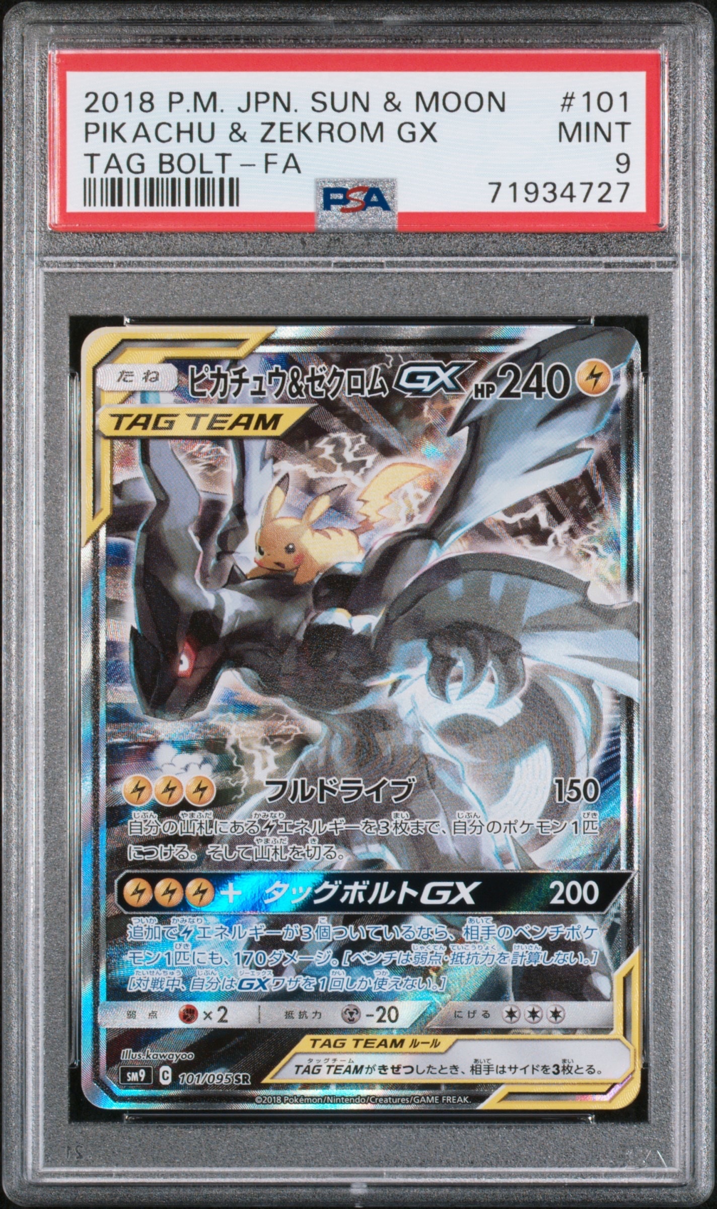 ピカチュウ&ゼクロムGX SR: SA [SM9 101/095](拡張パック「タッグボルト」)