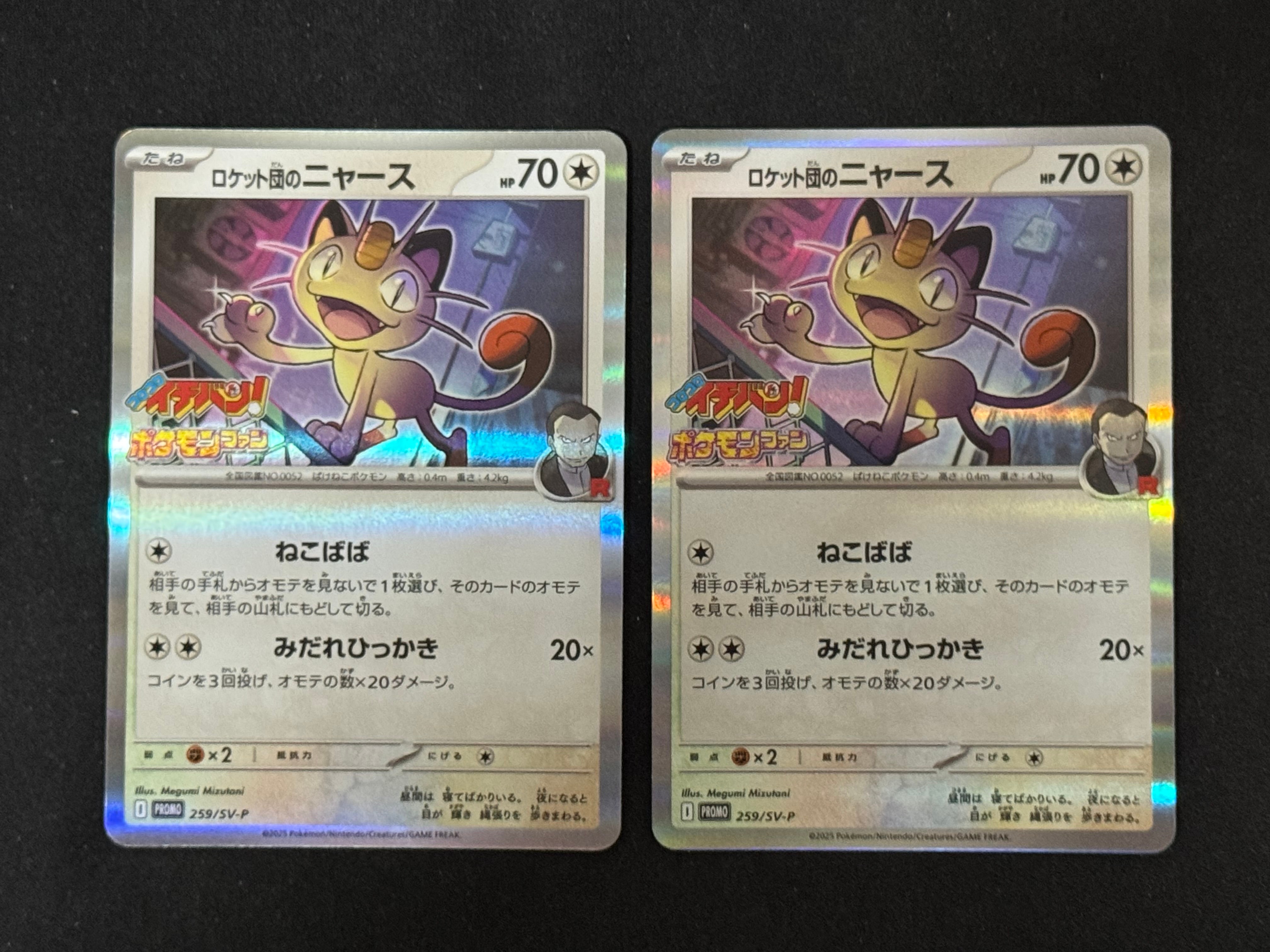 ロケット団のニャース P [SV-P 259](プロモーションカード「コロコロイチバン2025年7・8月号 付録」)