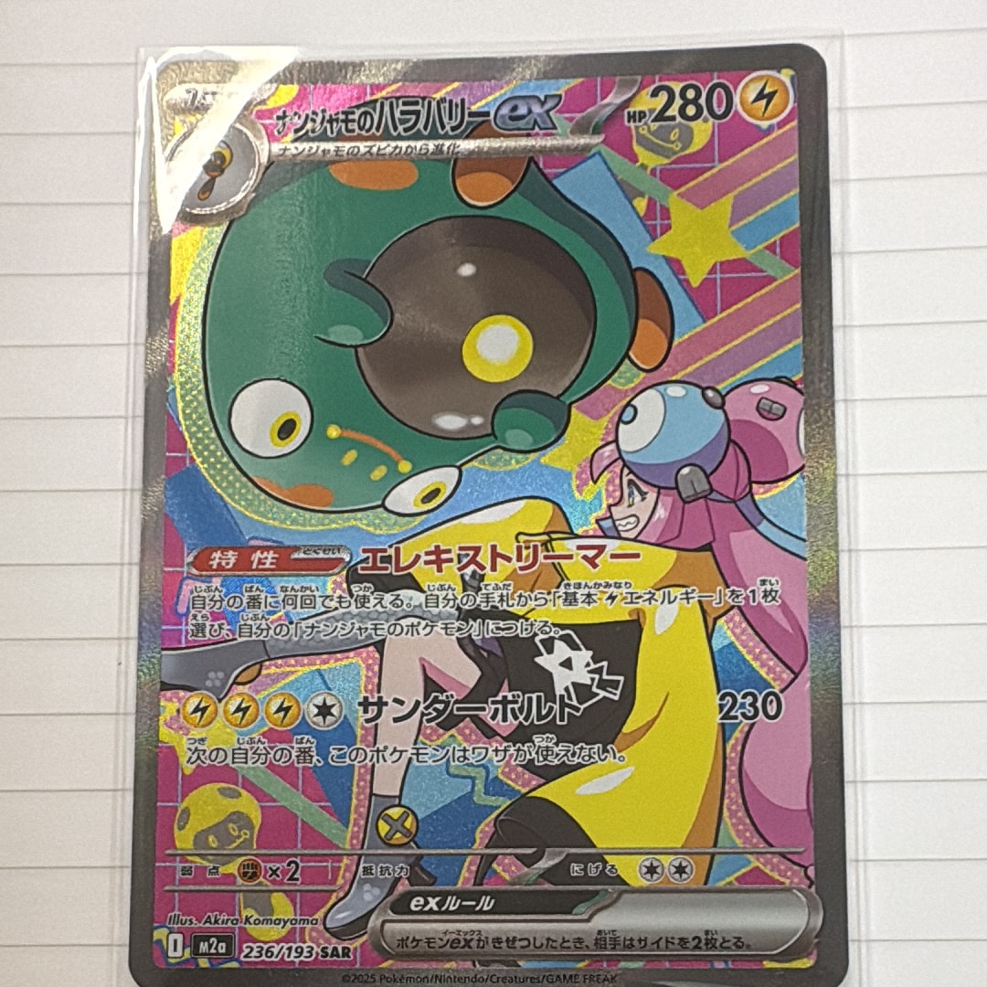 ナンジャモのハラバリーex SAR [M2a 236/193](ハイクラスパック「MEGAドリームex」)