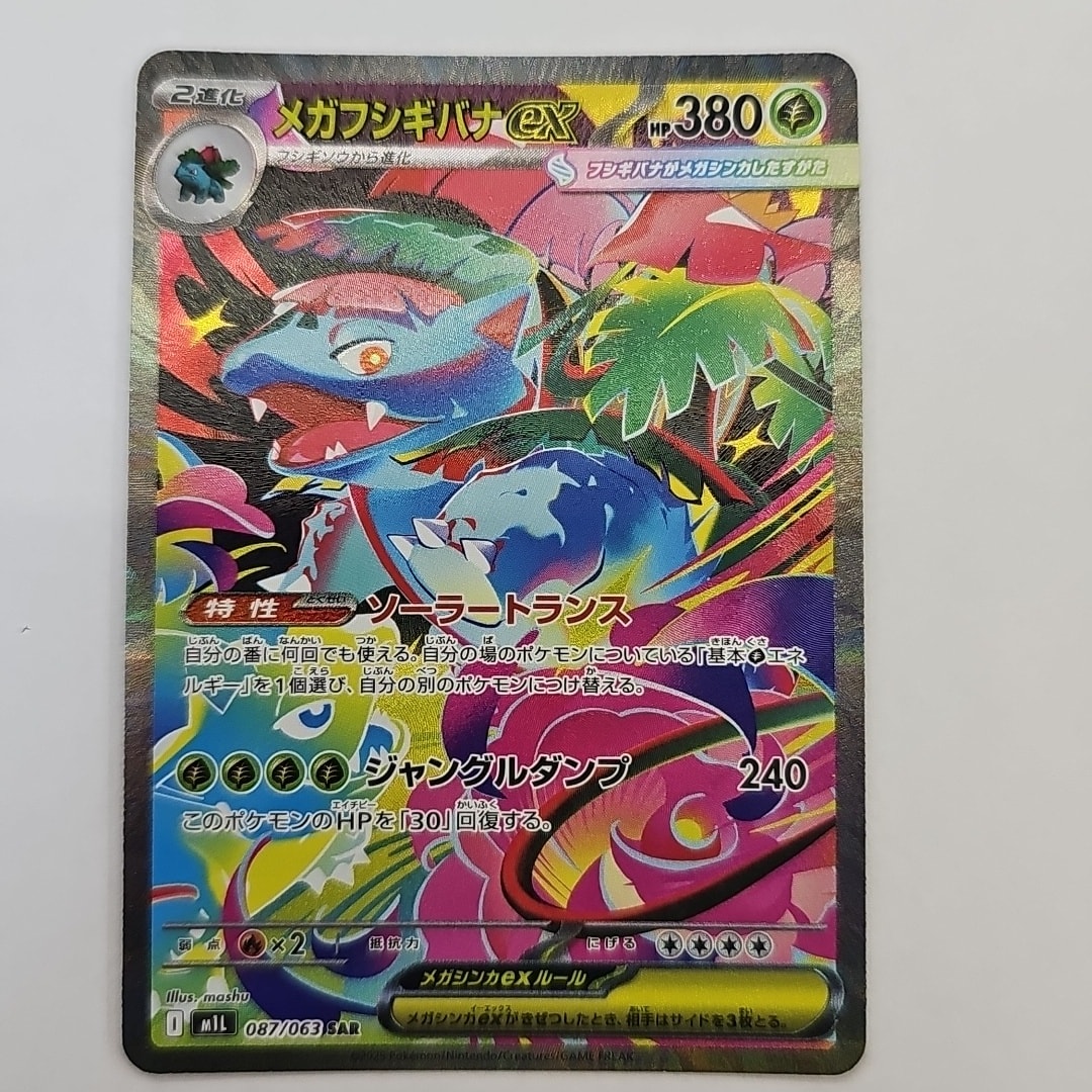 PSA10】メガフシギバナex SAR [M1L 087/063](拡張パック「メガブレイブ
