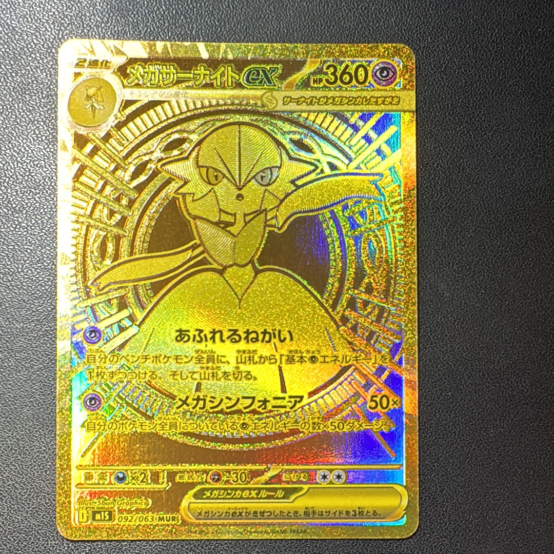 PSA9】メガサーナイトex MUR [M1S 092/063](拡張パック「メガ