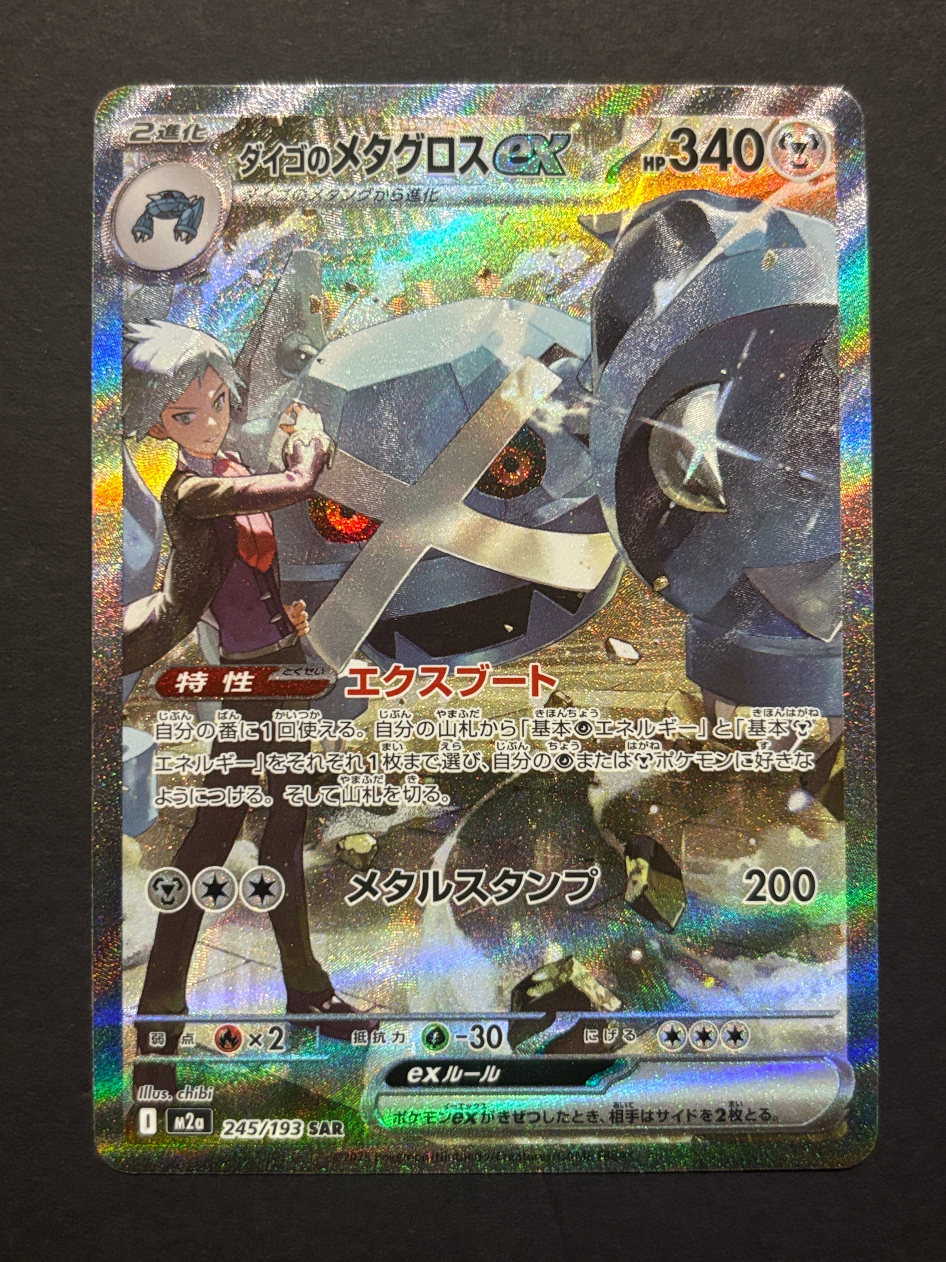 ダイゴのメタグロスex SAR [M2a 245/193](ハイクラスパック「MEGAドリームex」)