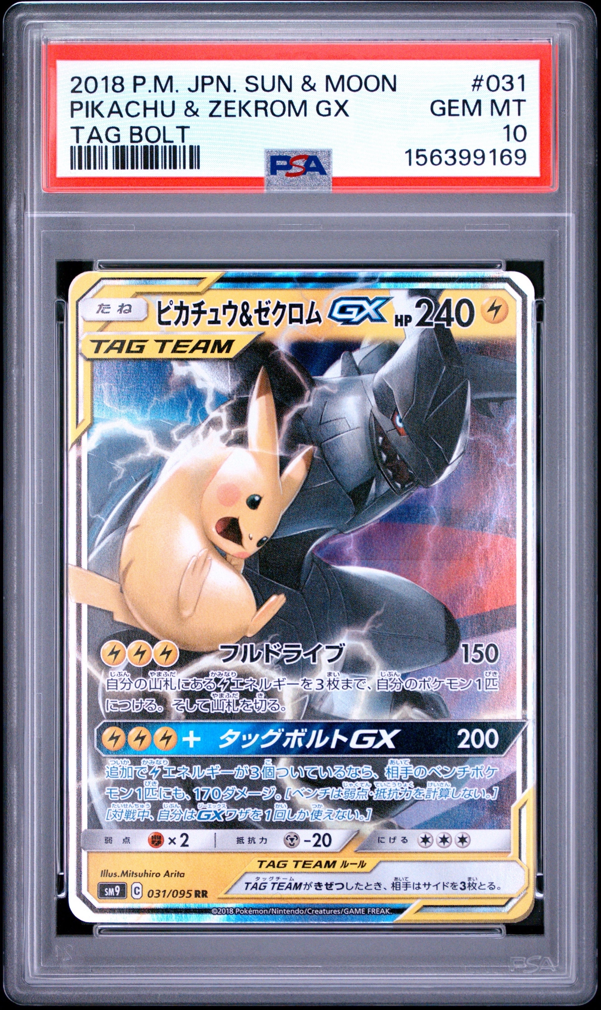 ピカチュウ&ゼクロムGX RR [SM9 031/095](拡張パック「タッグボルト