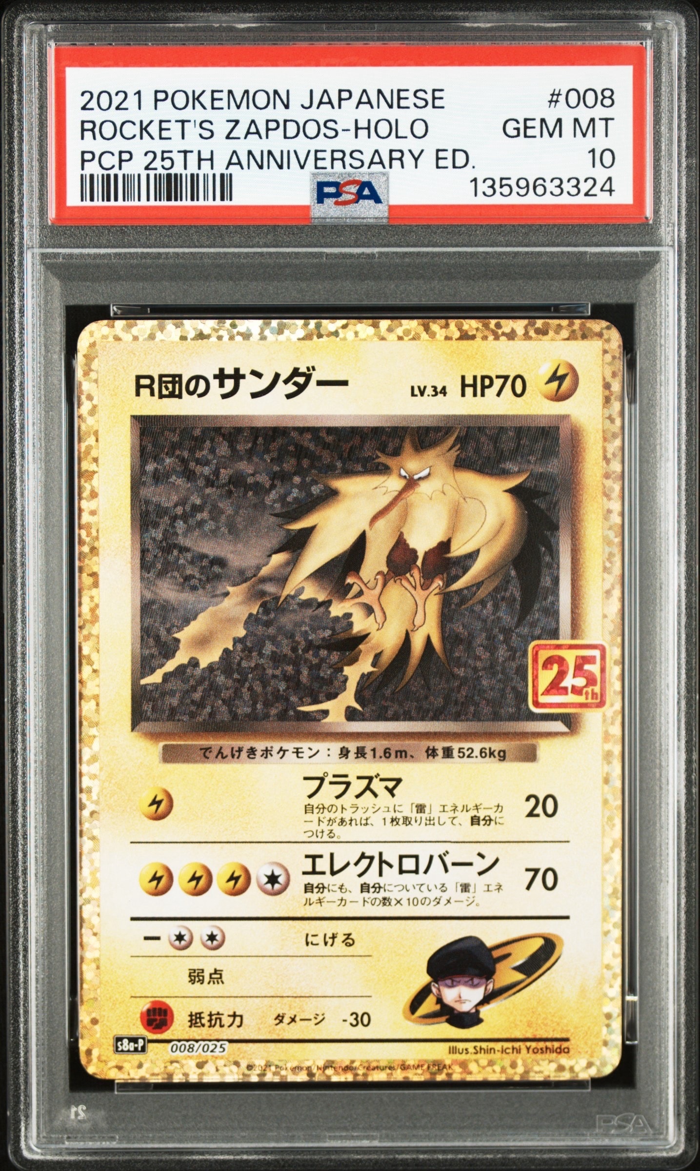 R団のサンダー(25th): プロモ[025 008](プロモカードパック 25th ANNIVERSARY edition「S8a-P」)