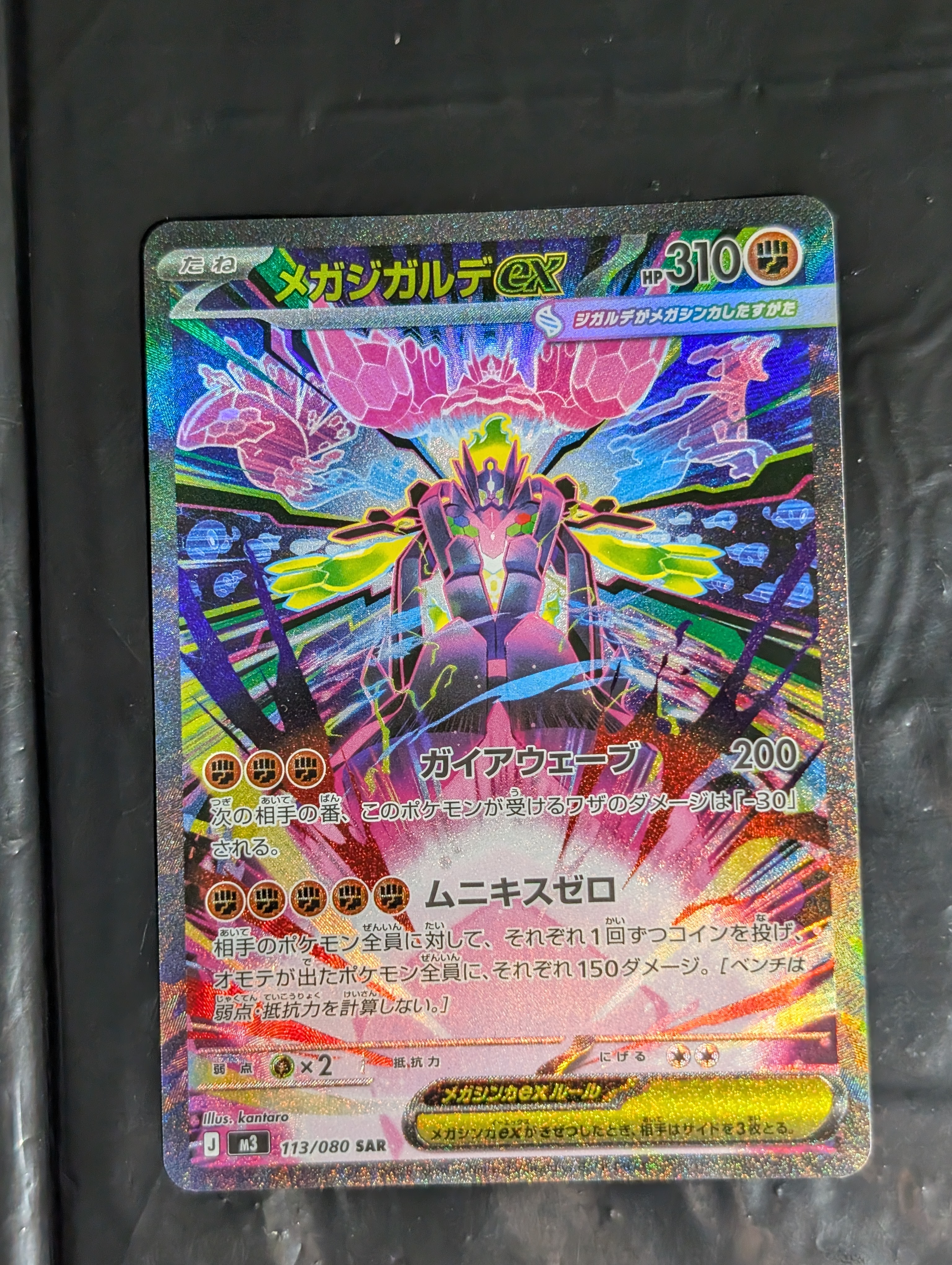 メガジガルデex SAR [M3 113/080](拡張パック「ムニキスゼロ」)の新品