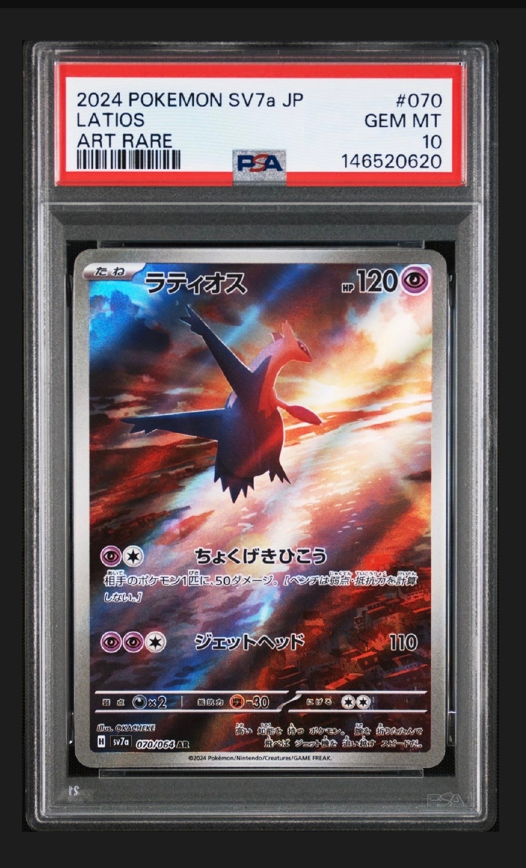 PSA10】ラティオス AR [SV7a 070/064](強化拡張パック「楽園ドラゴーナ