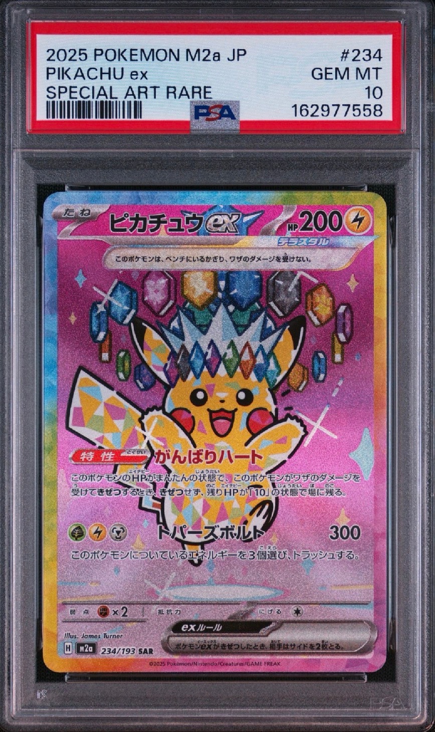 ピカチュウex SAR [M2a 234/193](ハイクラスパック「MEGAドリームex