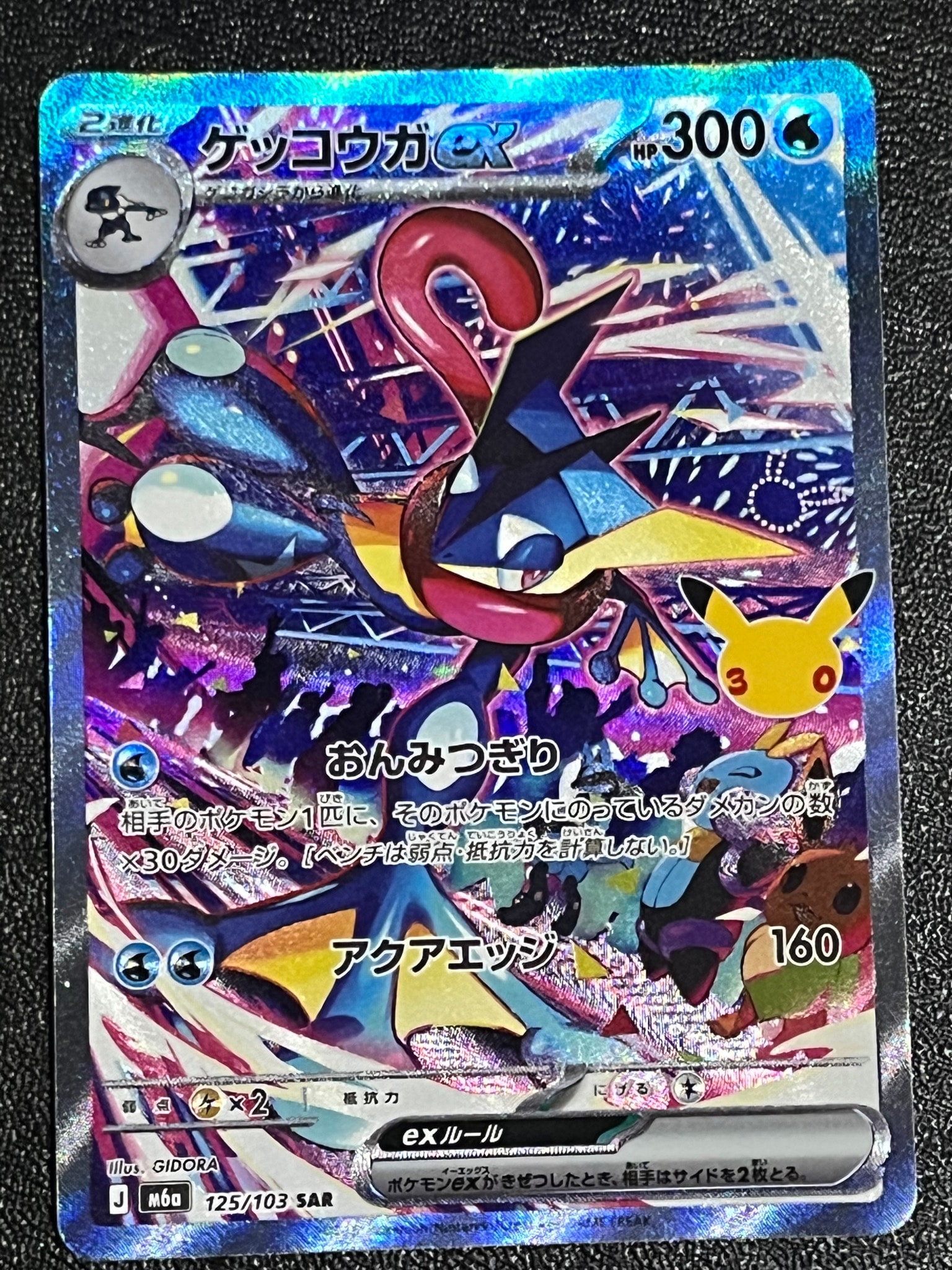ゲッコウガex SAR [M6a 125/103](拡張パック「30th CELEBRATION」)