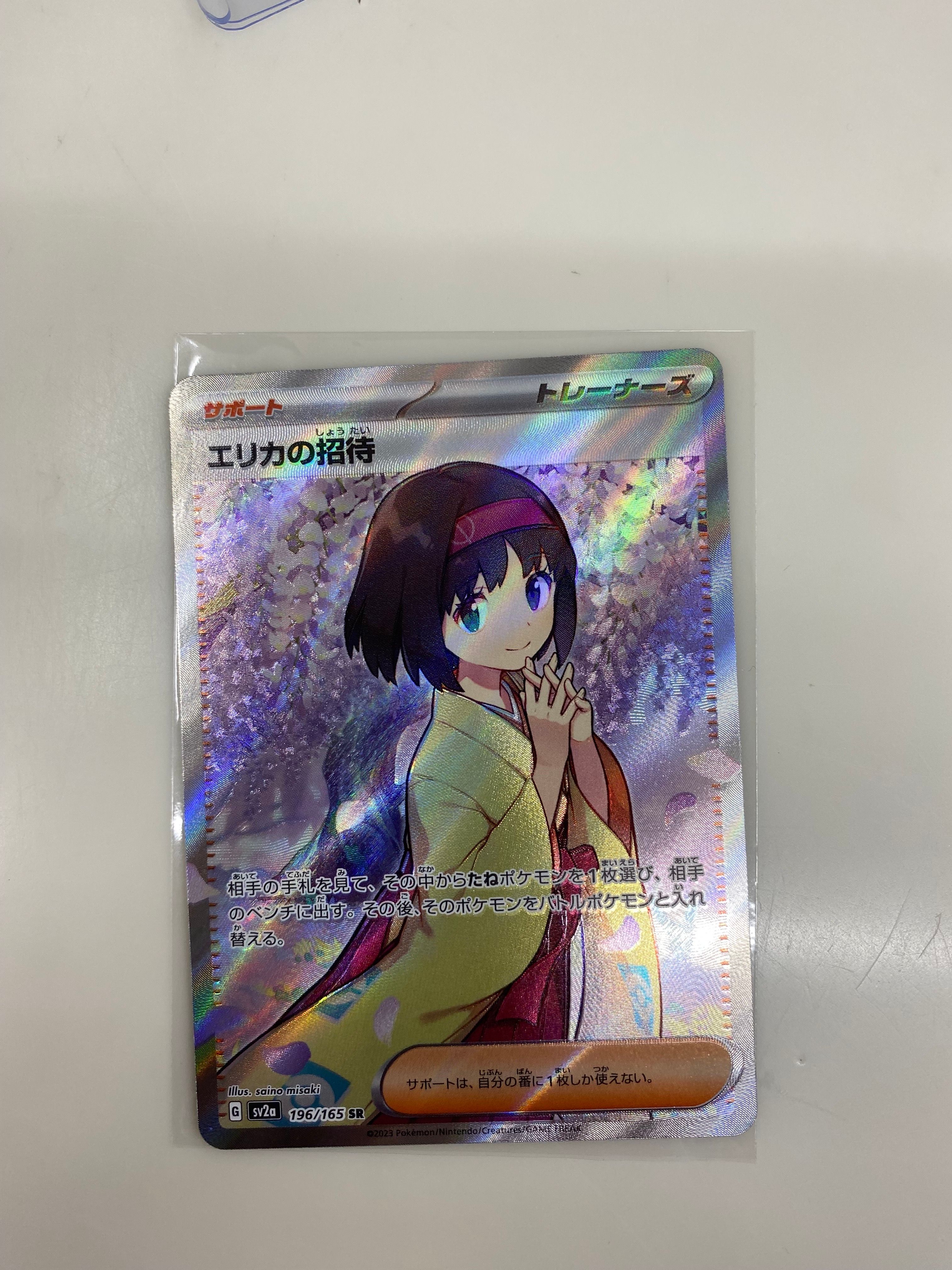 エリカの招待 SR[SV2a 196/165](強化拡張パック「ポケモンカード151」)