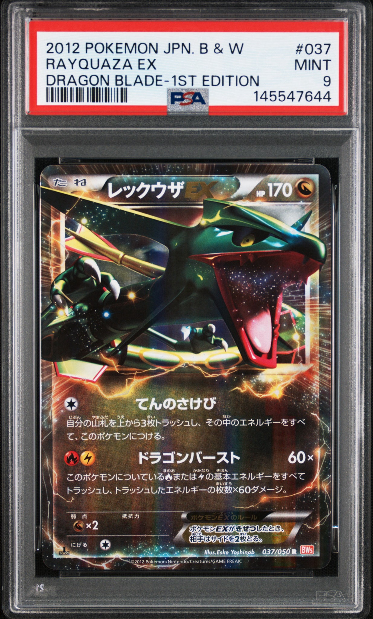 レックウザEX R :1ED [BW5 037/050](拡張パック「リューノブレード」)