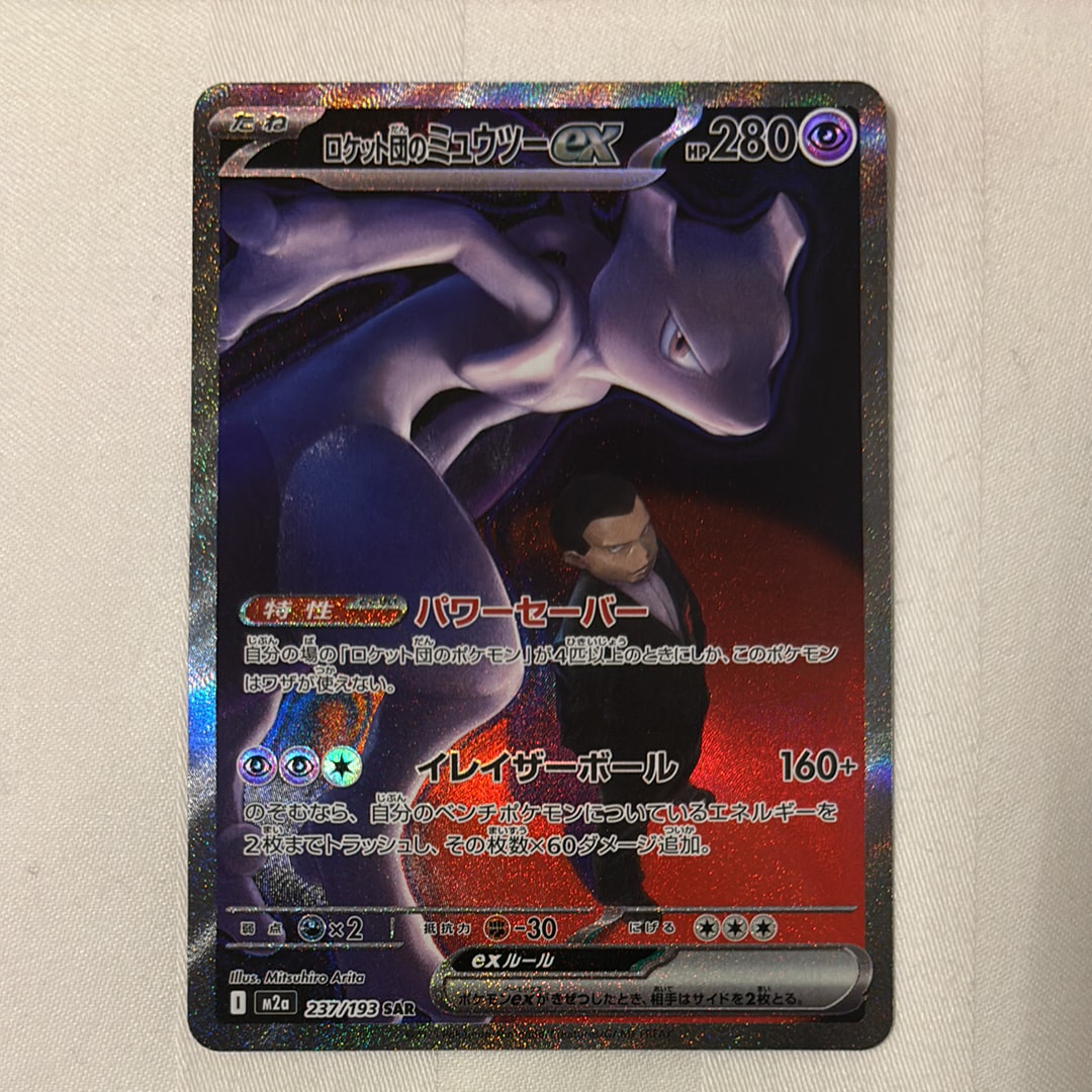 ロケット団のミュウツーex SAR [M2a 237/193](ハイクラスパック「MEGAドリームex」)