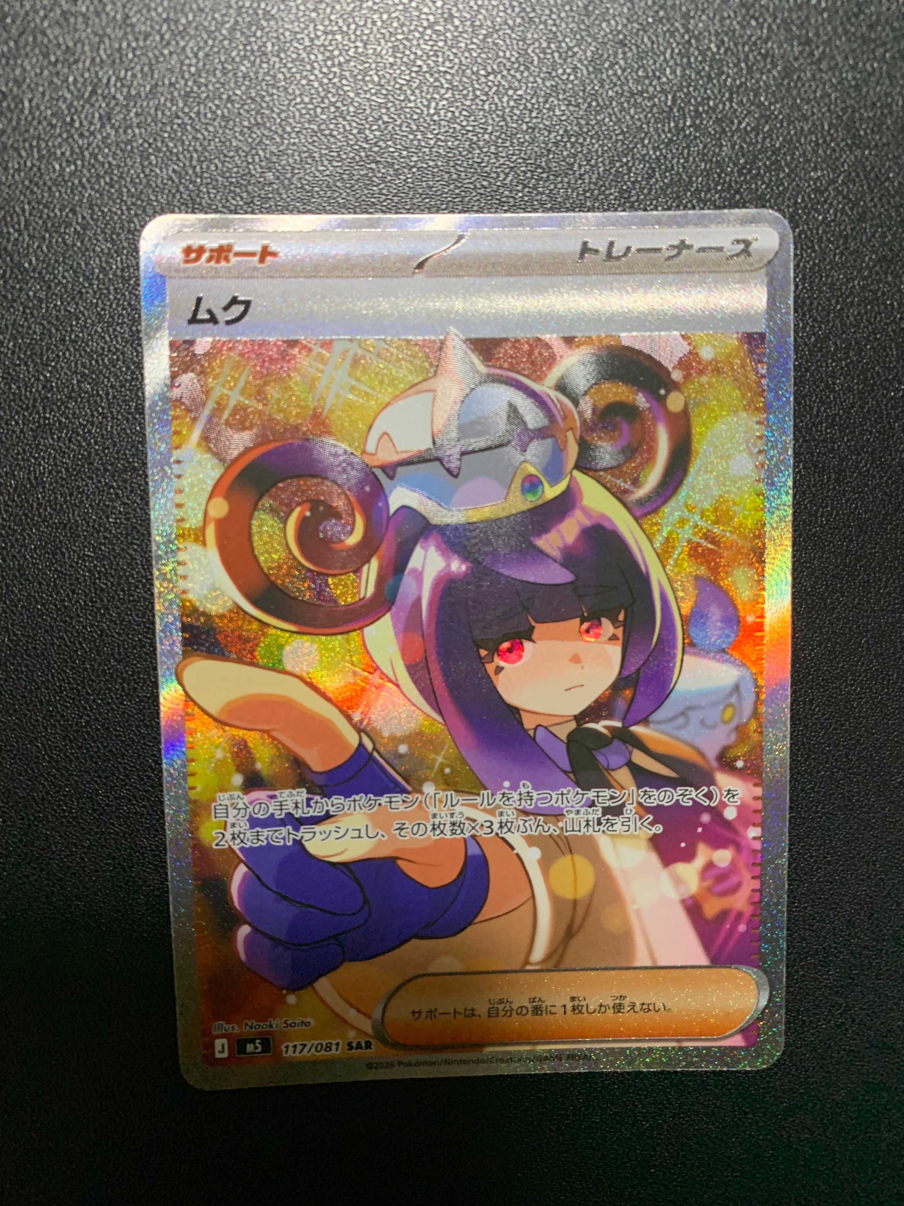 ムク SAR [M5 117/081](拡張パック「アビスアイ」)の新品/中古フリマ